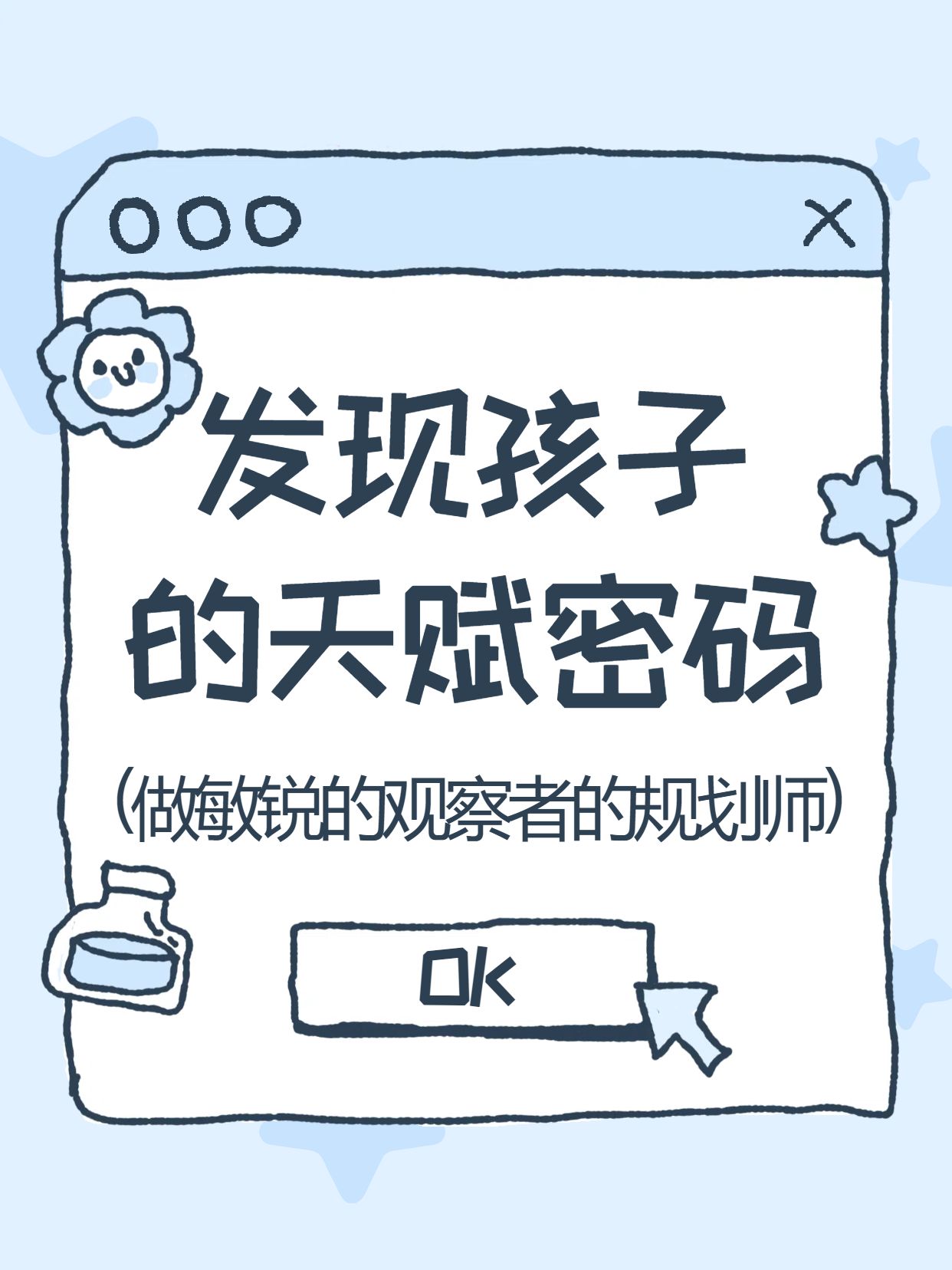 简约手绘风蓝色通用类交流分享如何发现孩子的兴趣所在小红书封面