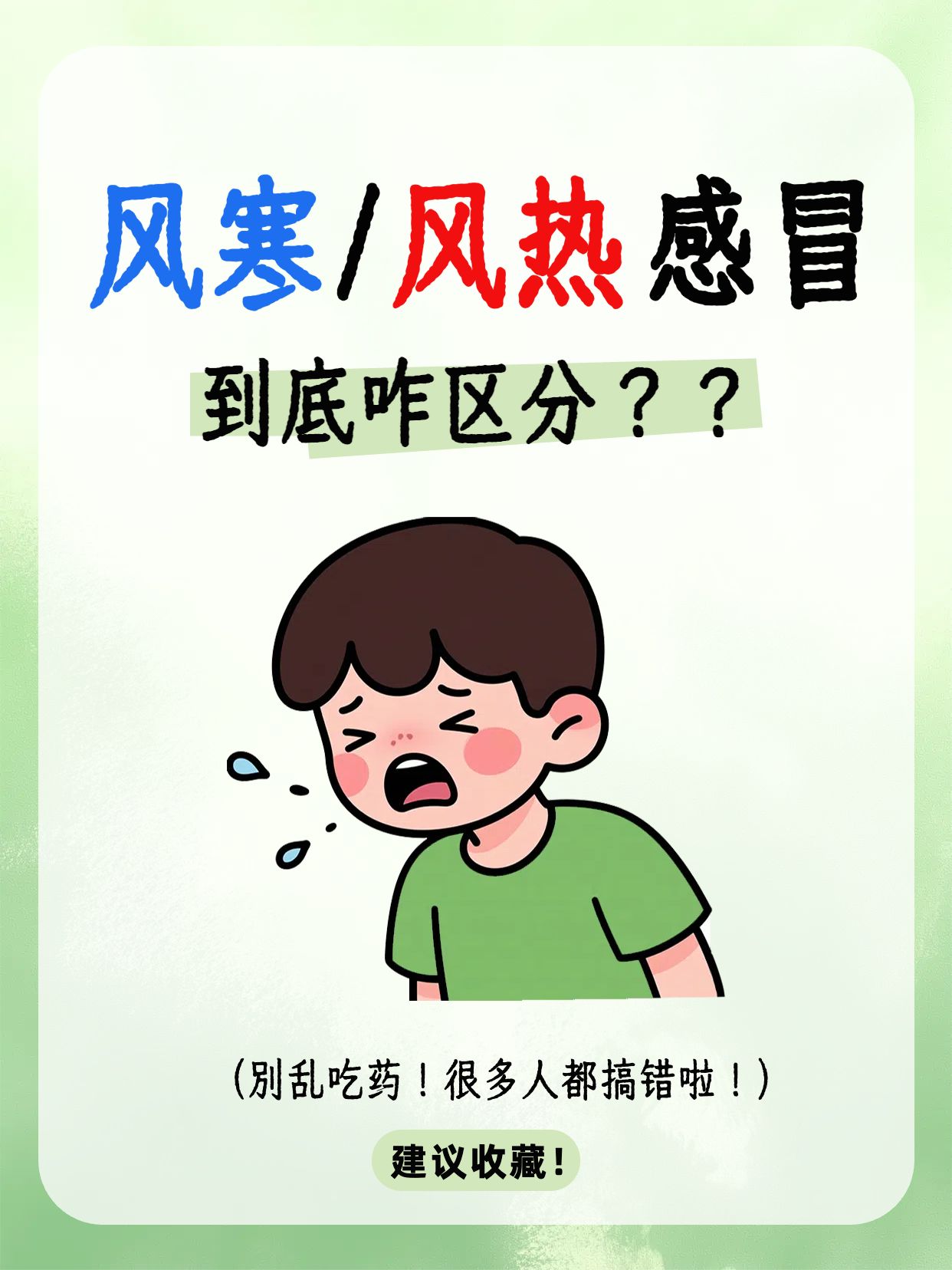 卡通风通用类交流分享绿色风寒和风热感冒有什么区别小红书封面
