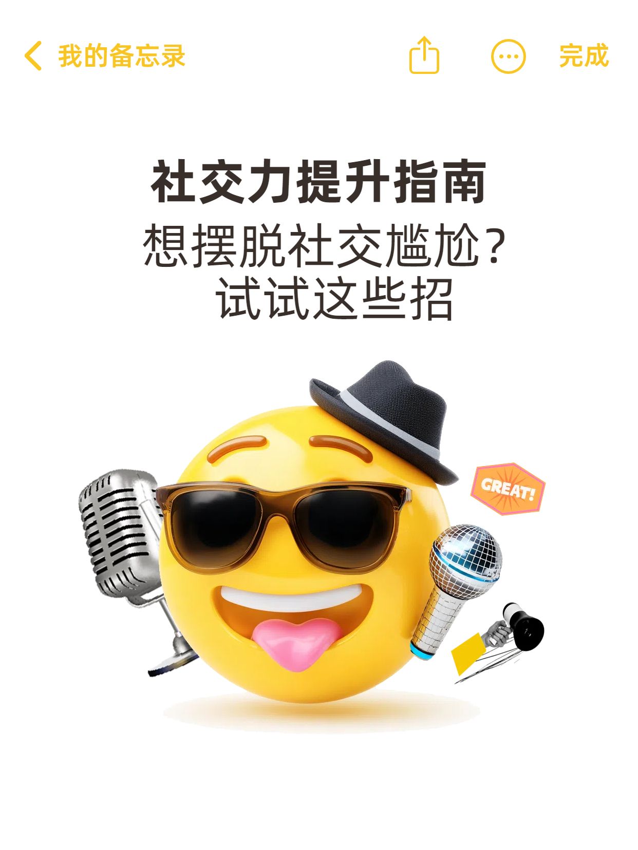 可爱3D风交流分享黄白色如何提高自己的社交能力小红书封面
