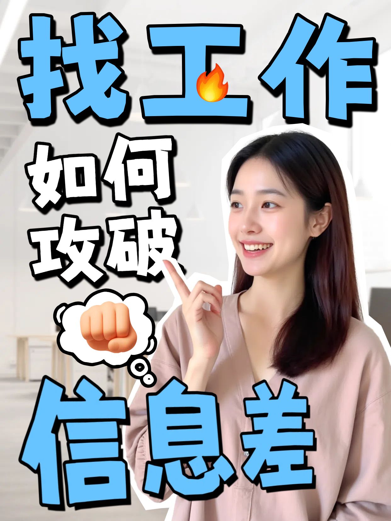 拼贴实景风蓝色找工作如何攻破信息差小红书竖版视频封面