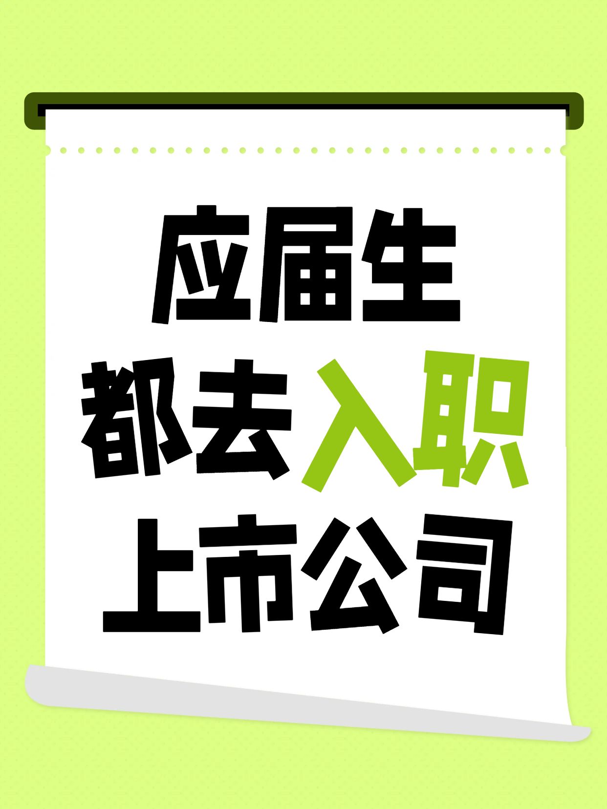 简约大字风绿色通用类交流分享应届生都去入职上市公司小红书封面