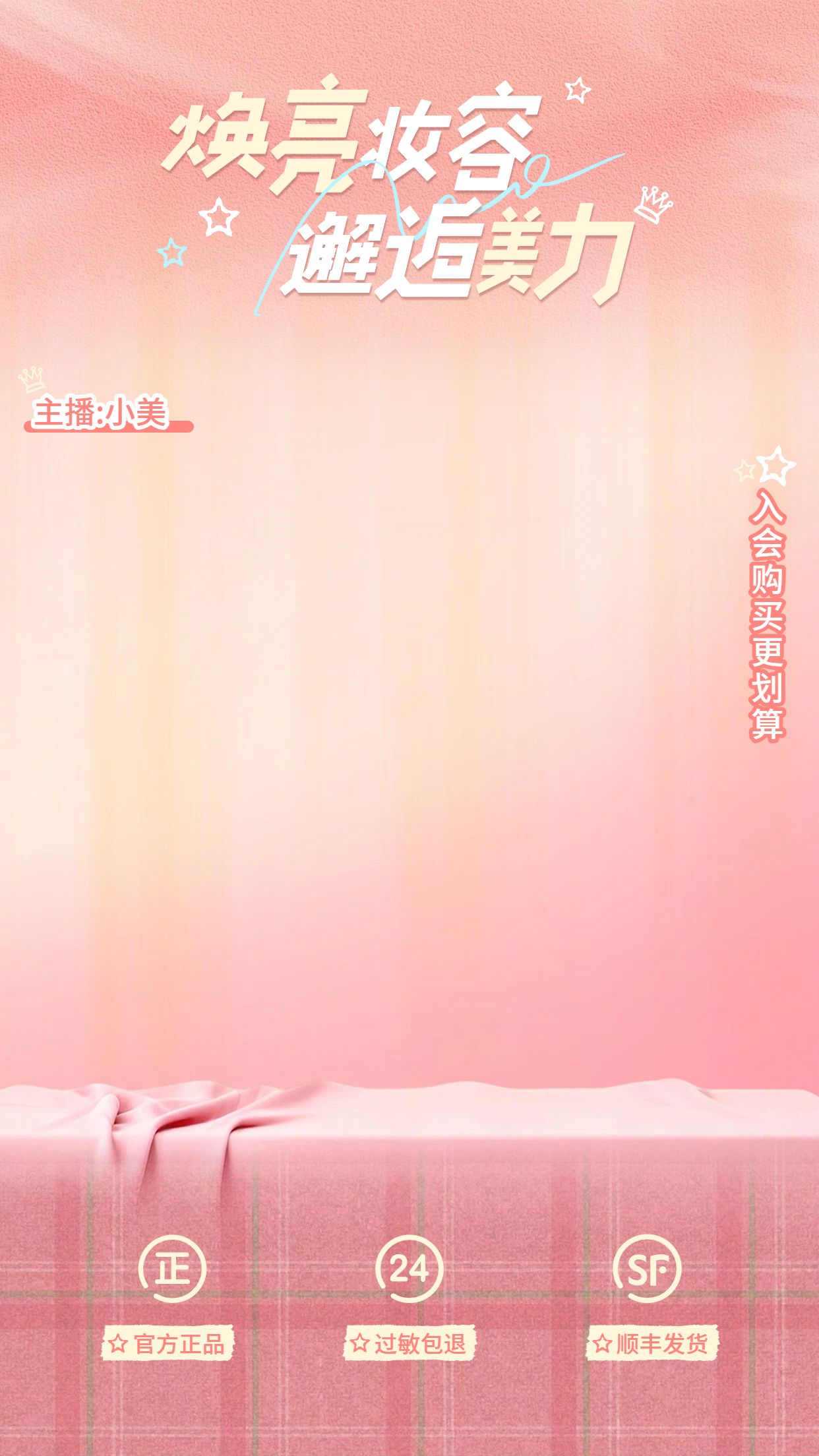 时尚风粉色美妆护肤类美妆类营销带货直播间背景