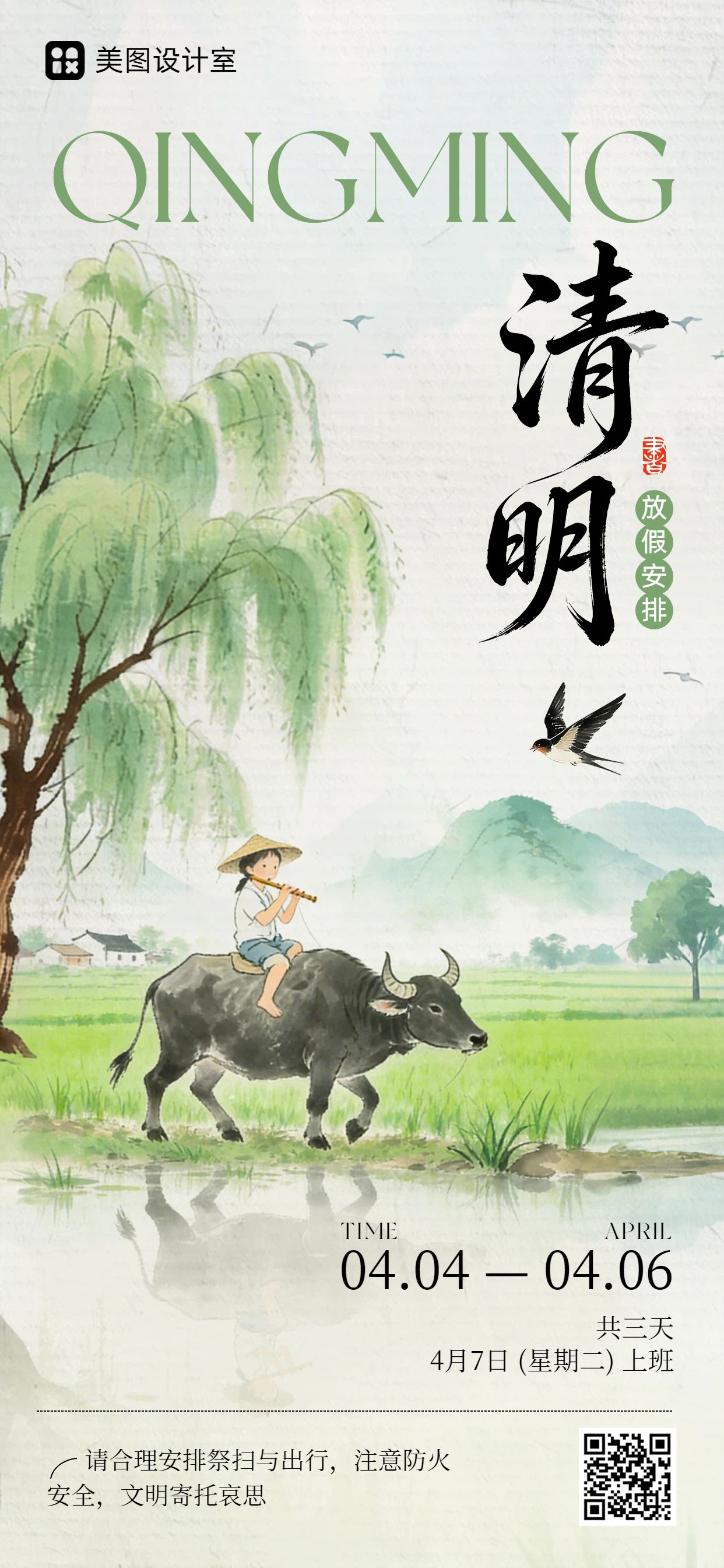 插画风白绿色通用类清明节放假通知公告手机全屏海报