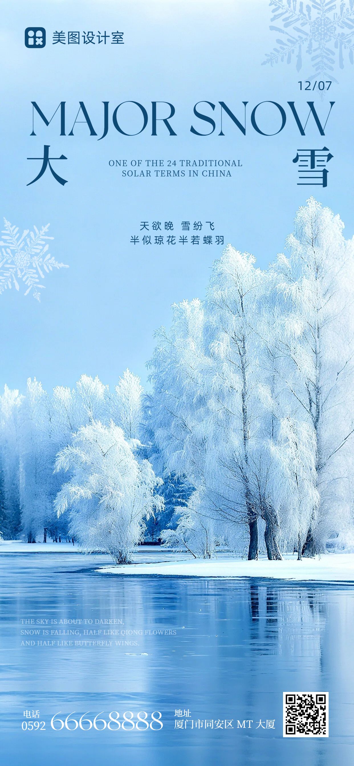 实景风蓝色通用类祝福问候大雪祝福手机全屏海报