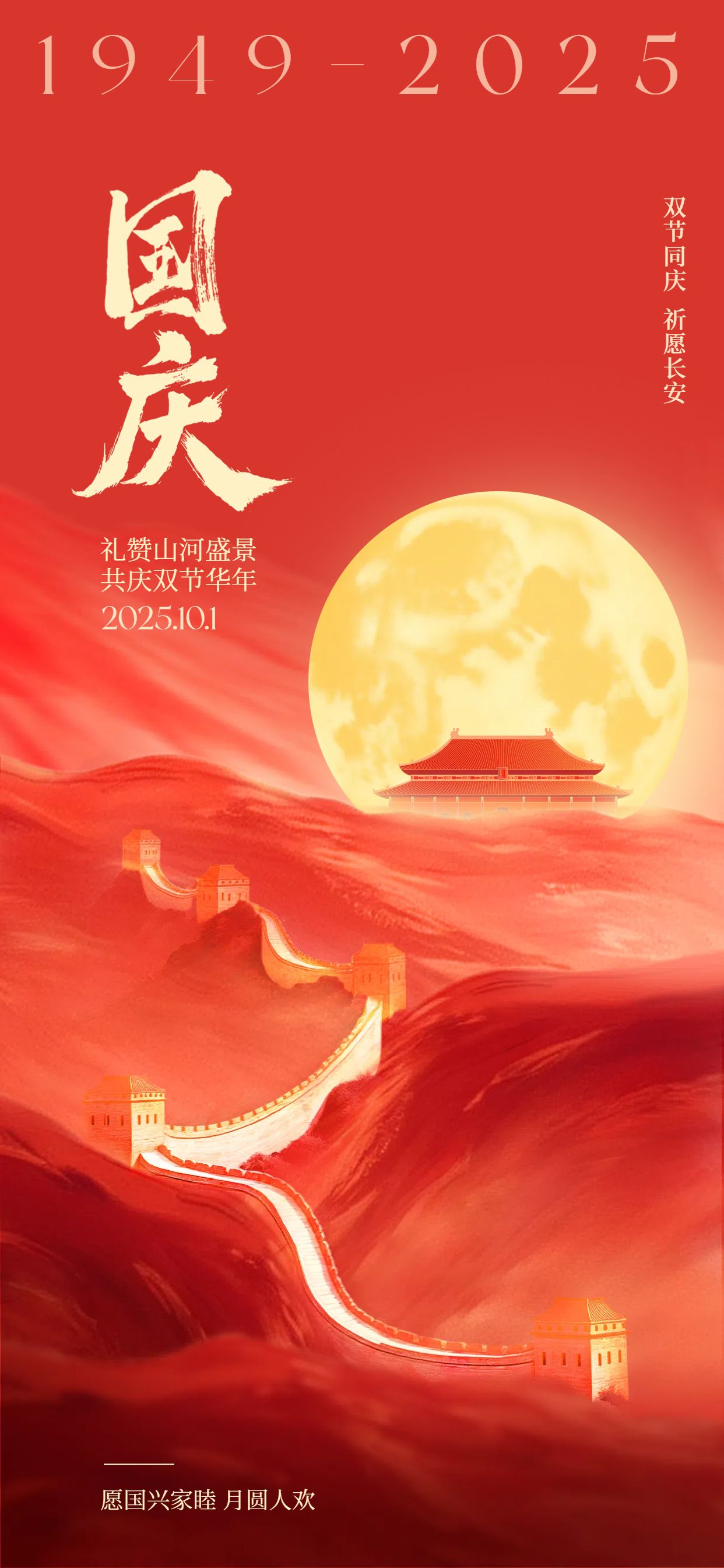 中国风红色通用类国庆中秋双节节日祝福问候手机全屏海报