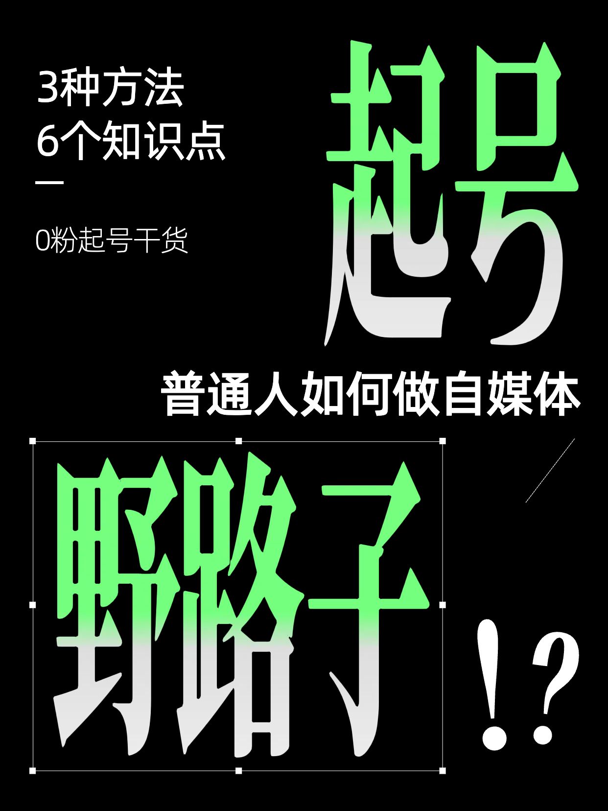 简约时尚风黑绿色通用类交流分享自媒体起号干货小红书封面