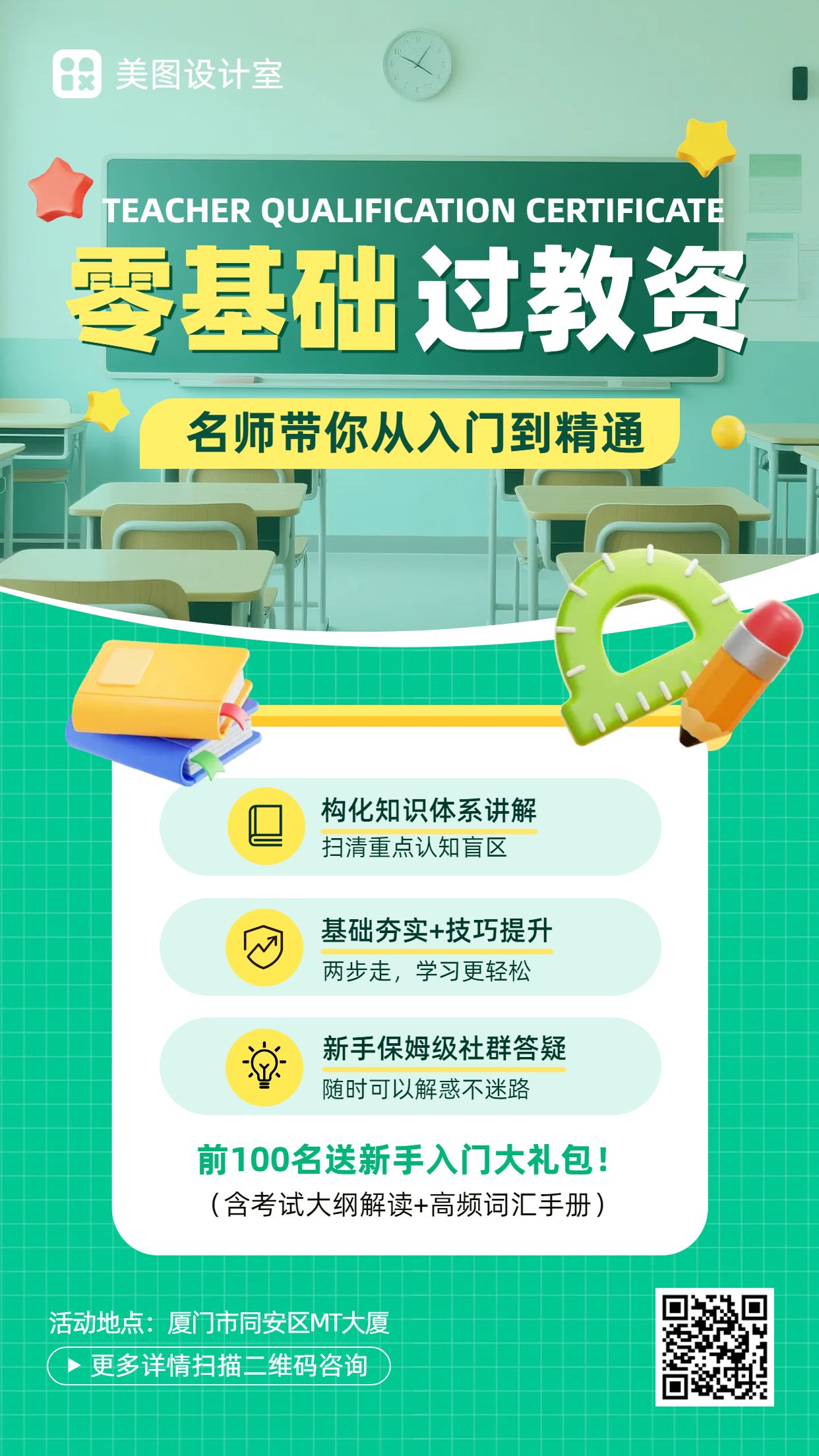 3D卡通风绿色教育培训类营销带货教资培训机构宣传推广海报