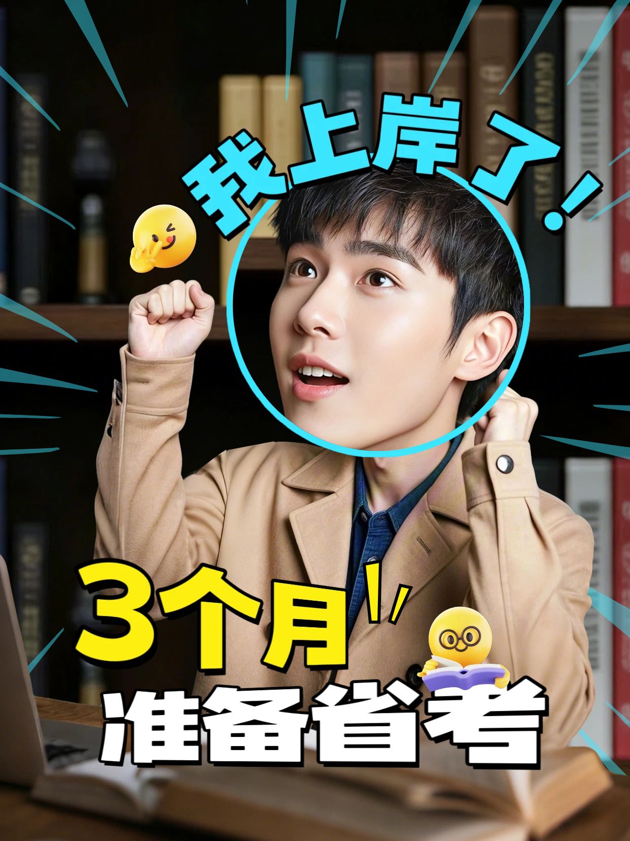 实景风黄棕色通用类交流分享3个月省考我上岸了小红书视频封面