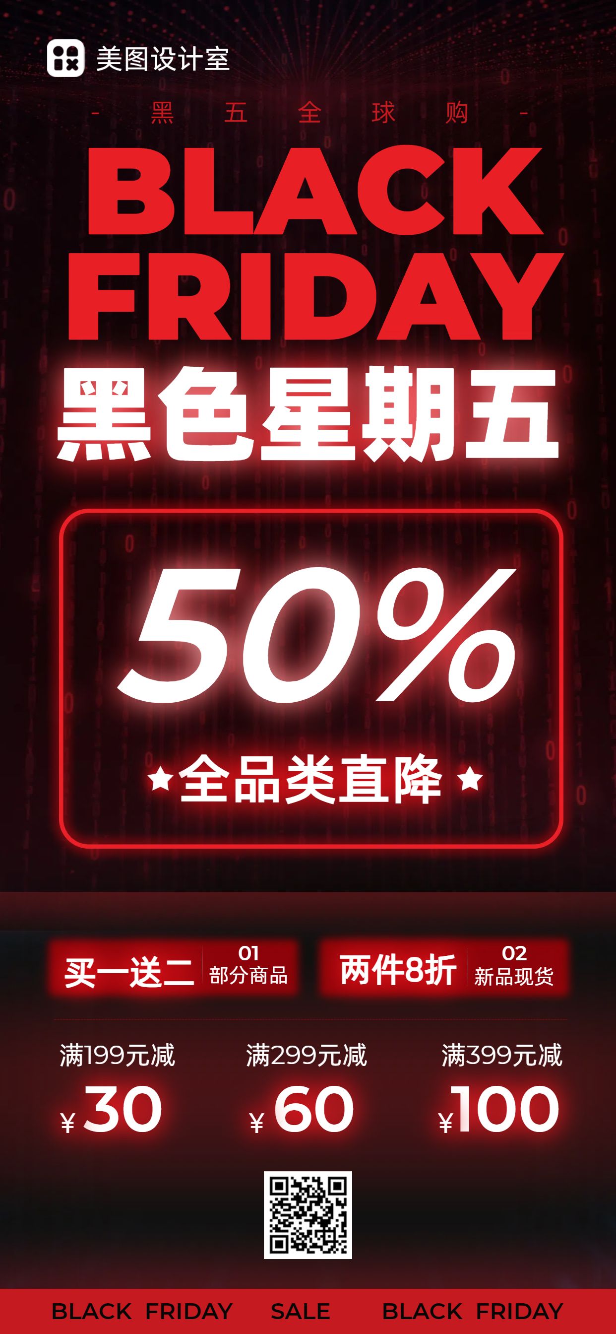 时尚风黑红色通用类黑色星期五营销带货手机全屏海报