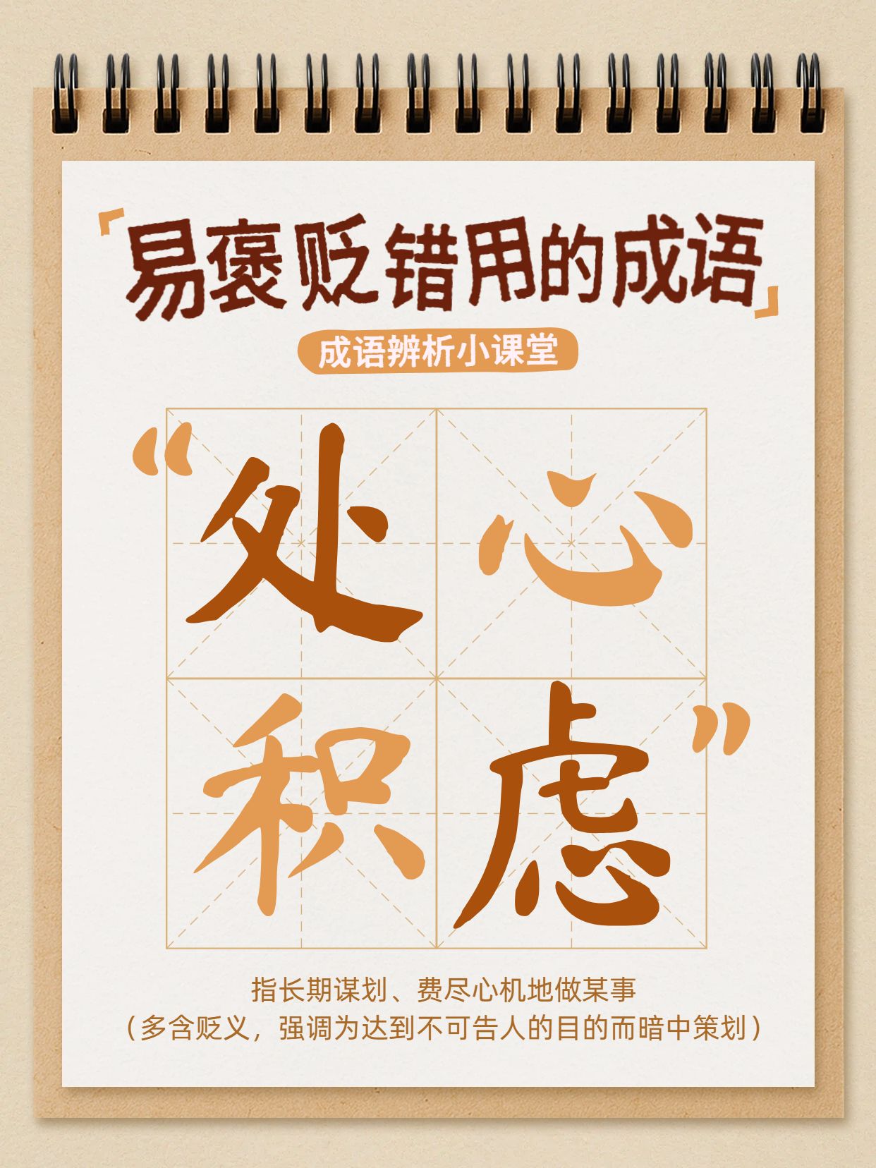 简约时尚风黄棕色笔记本交流分享褒贬错用的成语小红书封面