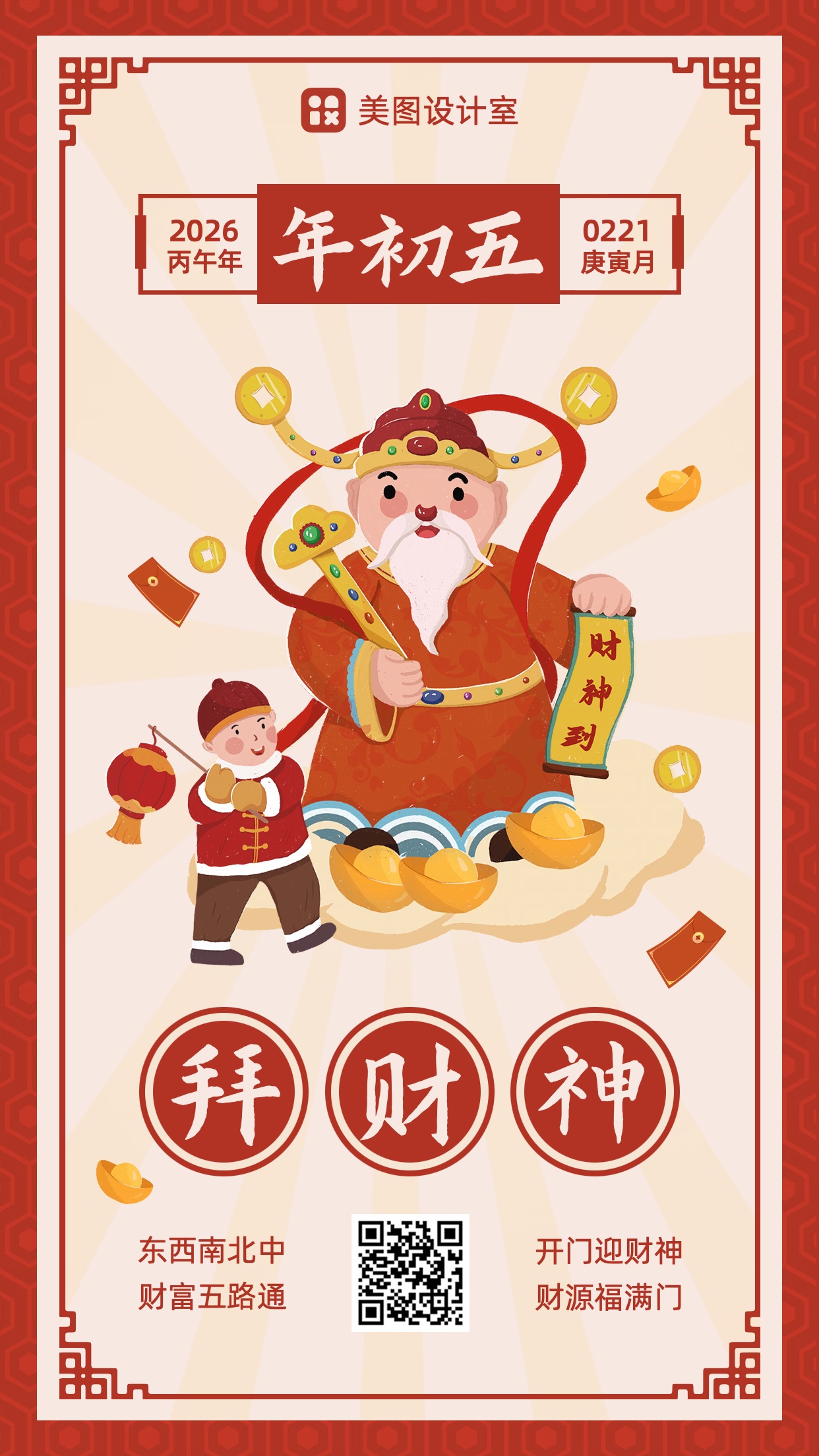 插画风红色正月初五迎财神节日祝福问候海报