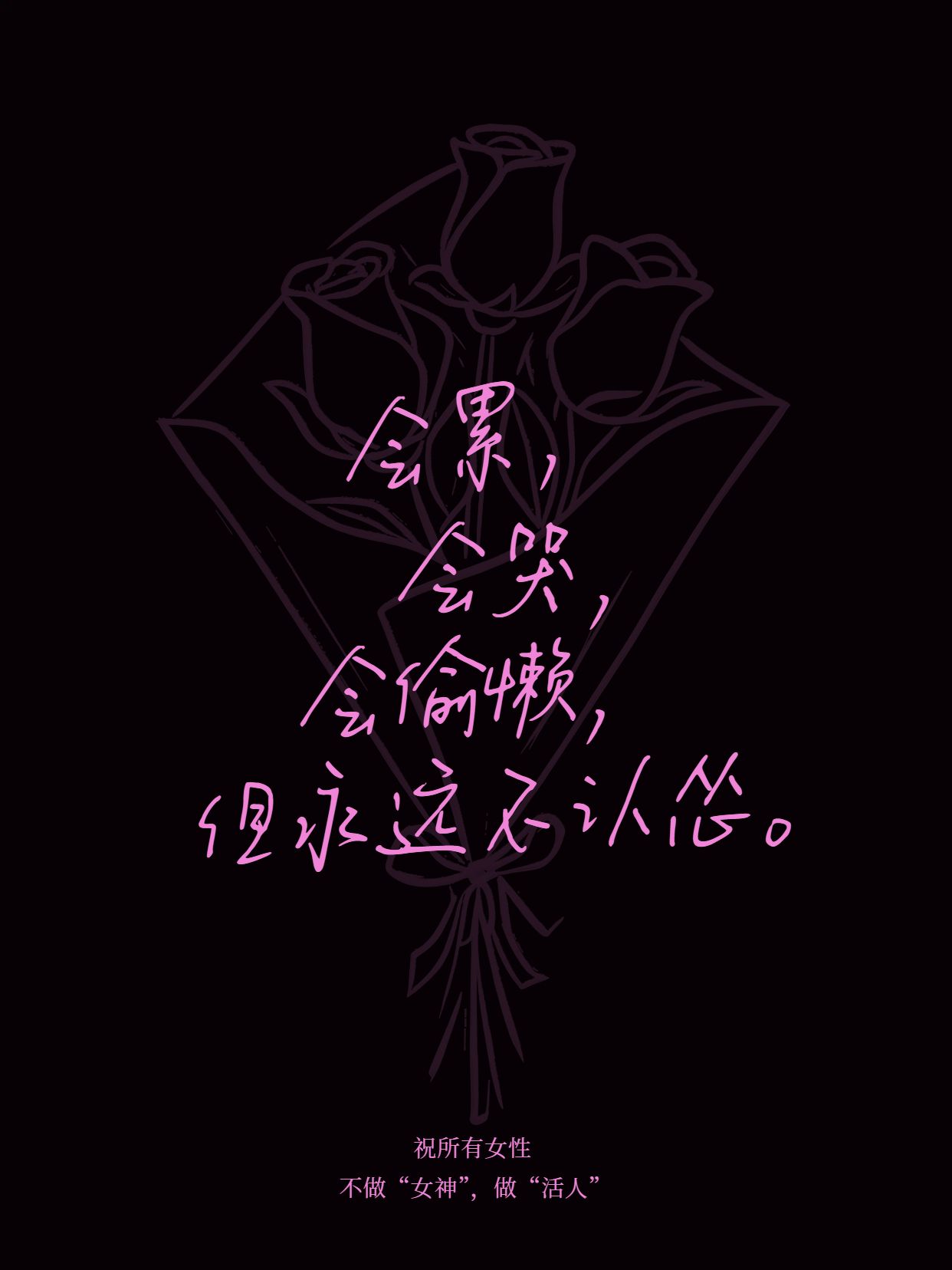 文艺风黑色粉色通用类祝福问候妇女节经典语录小红书风格封面