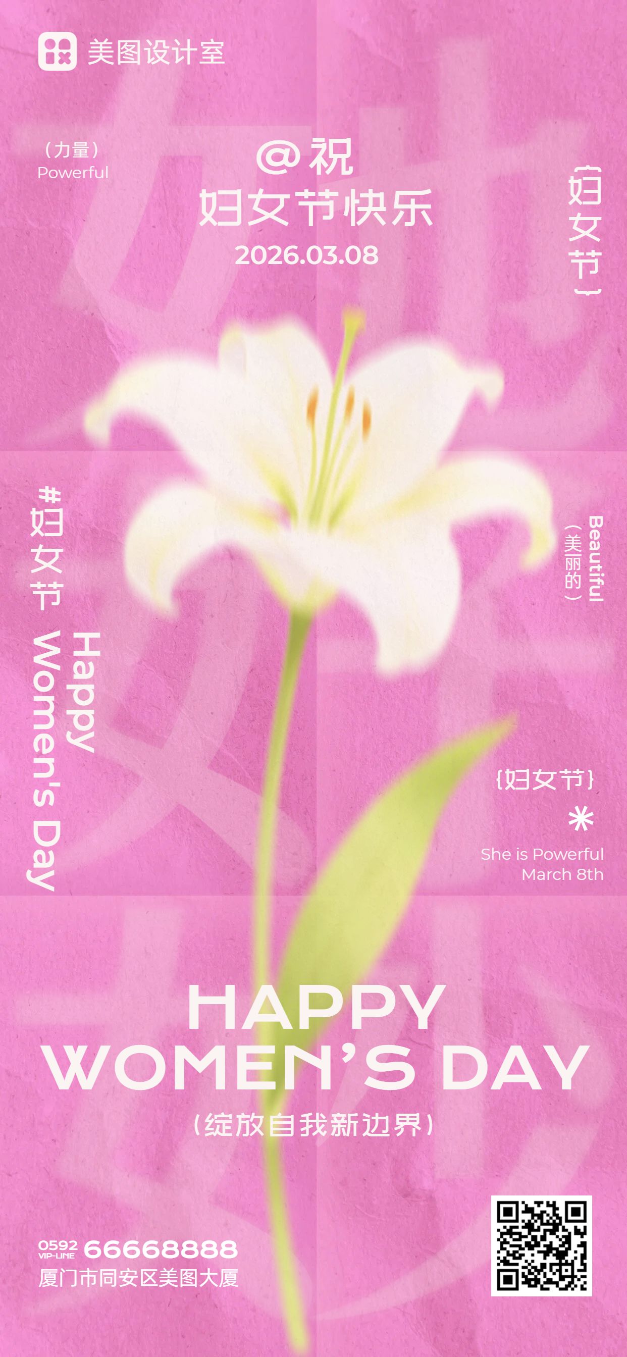 文艺风粉色妇女节通用类祝福问候手机全屏海报