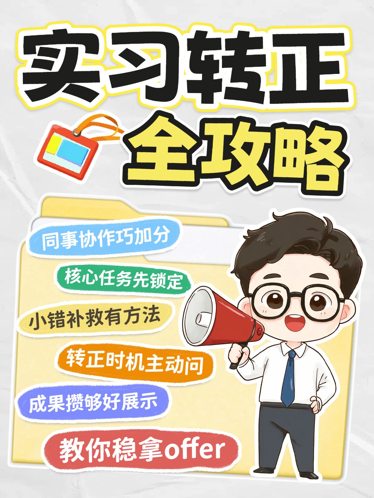 卡通拼贴风黄色通用类交流分享实习生转正攻略小红书封面