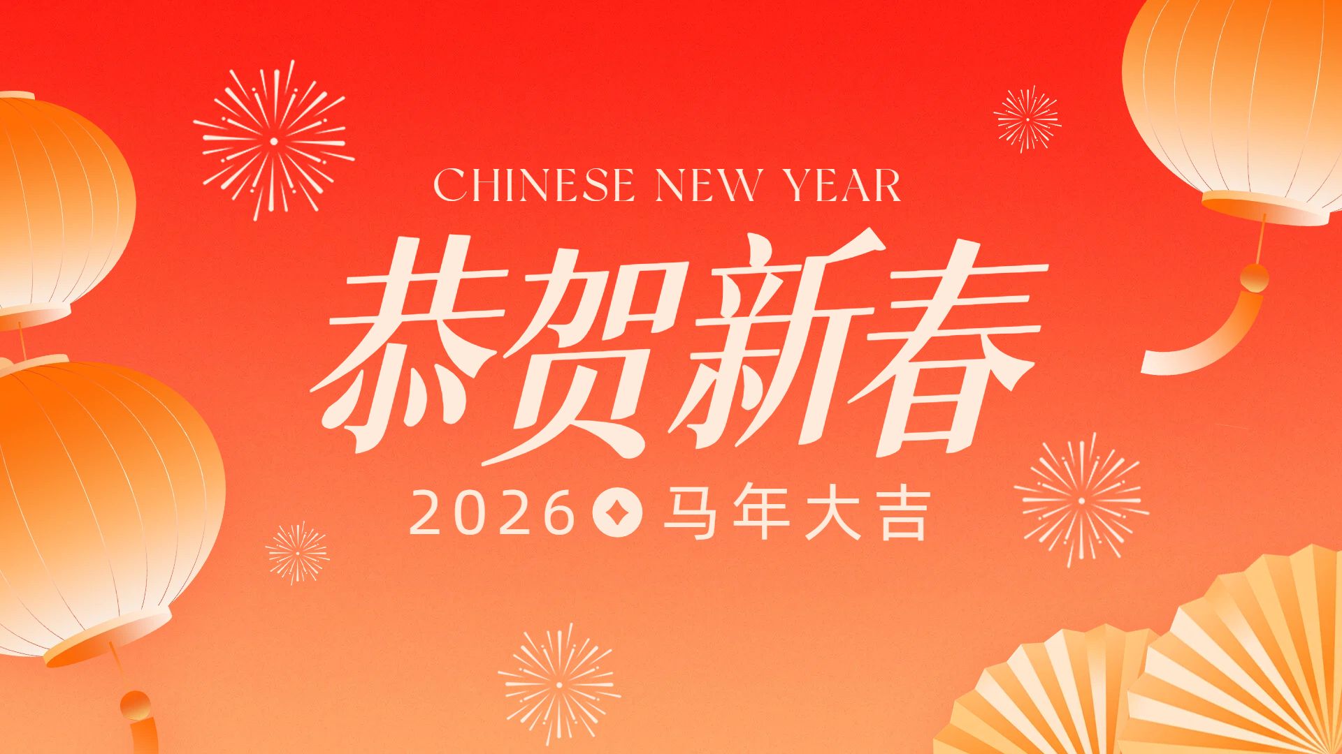 简约喜庆风红色通用类春节祝福问候横版海报