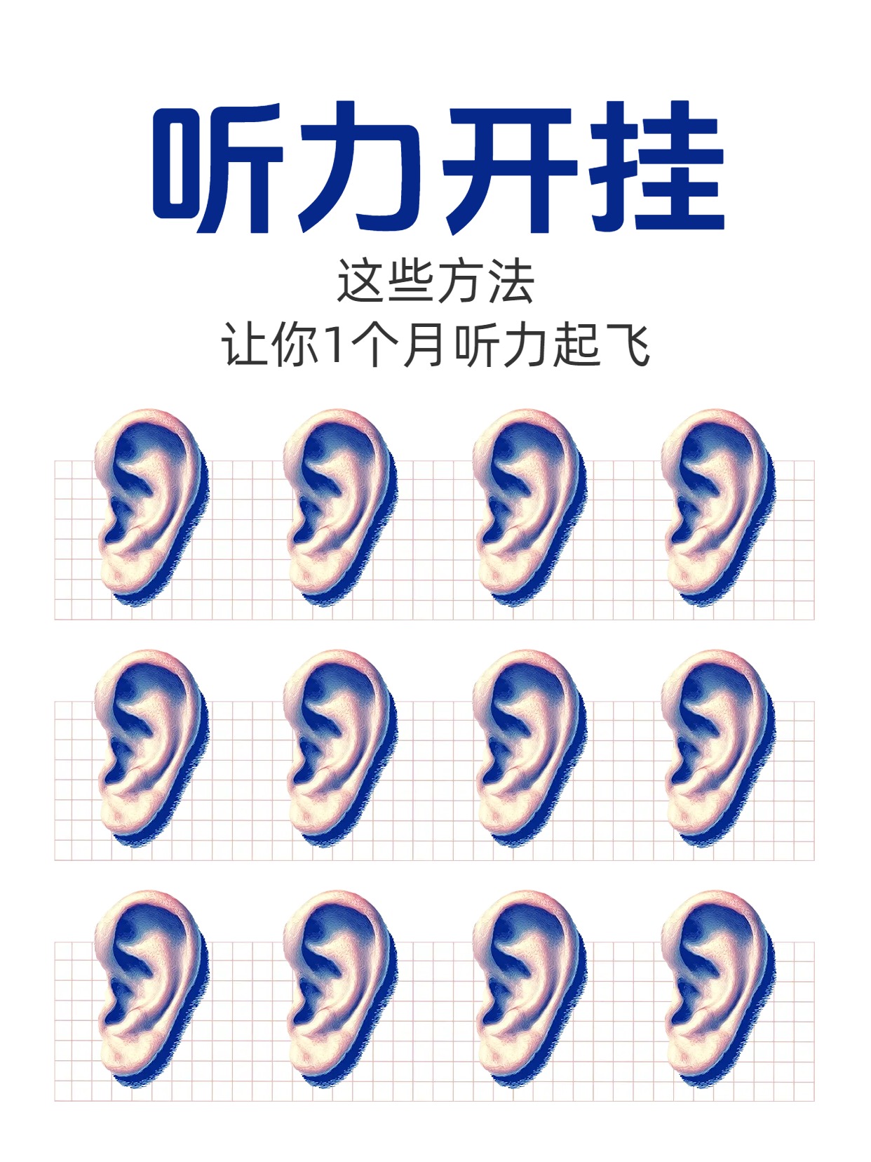 简约风白色通用类交流分享这些方法让你一个月听力提升小红书封面