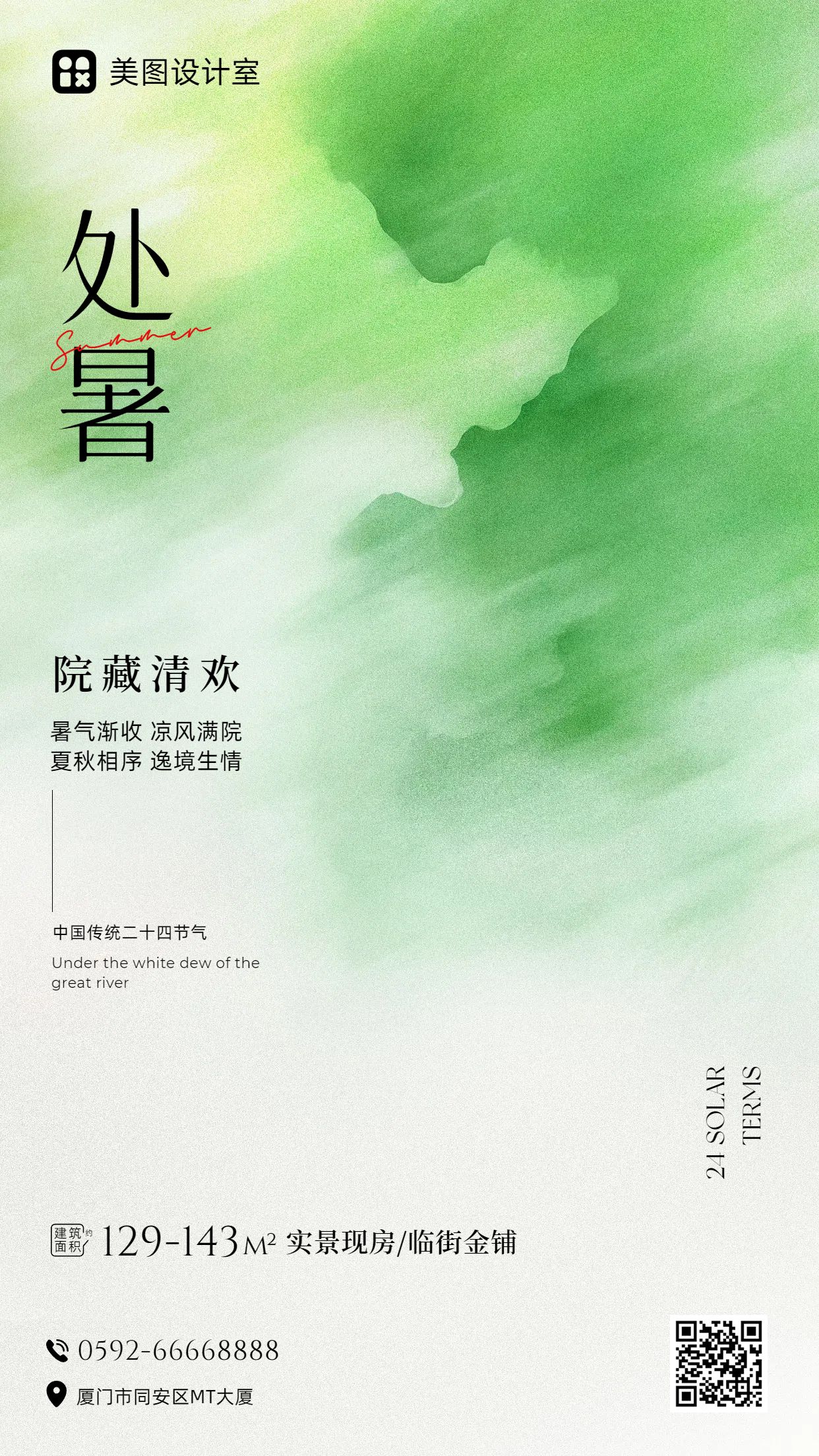 文艺时尚风绿色房地产物业类营销带货处暑节气地产营销手机海报