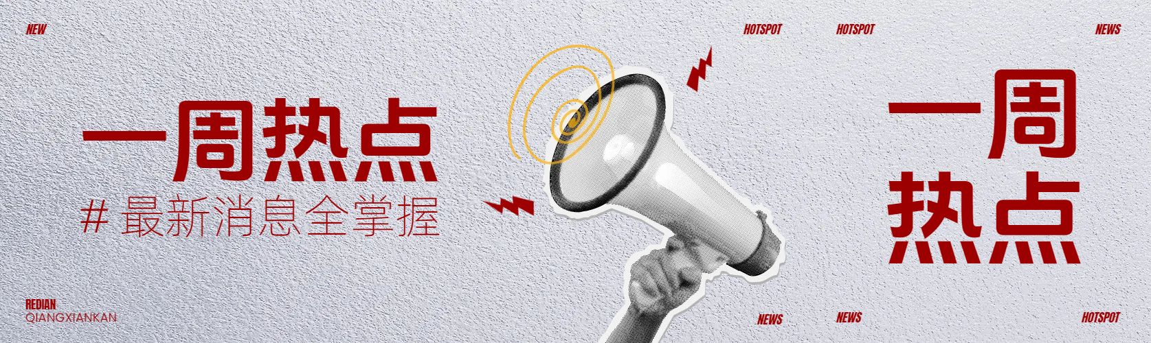 简约时尚拼贴风灰红色通用类宣传分享趣味热点通知公众号首次图