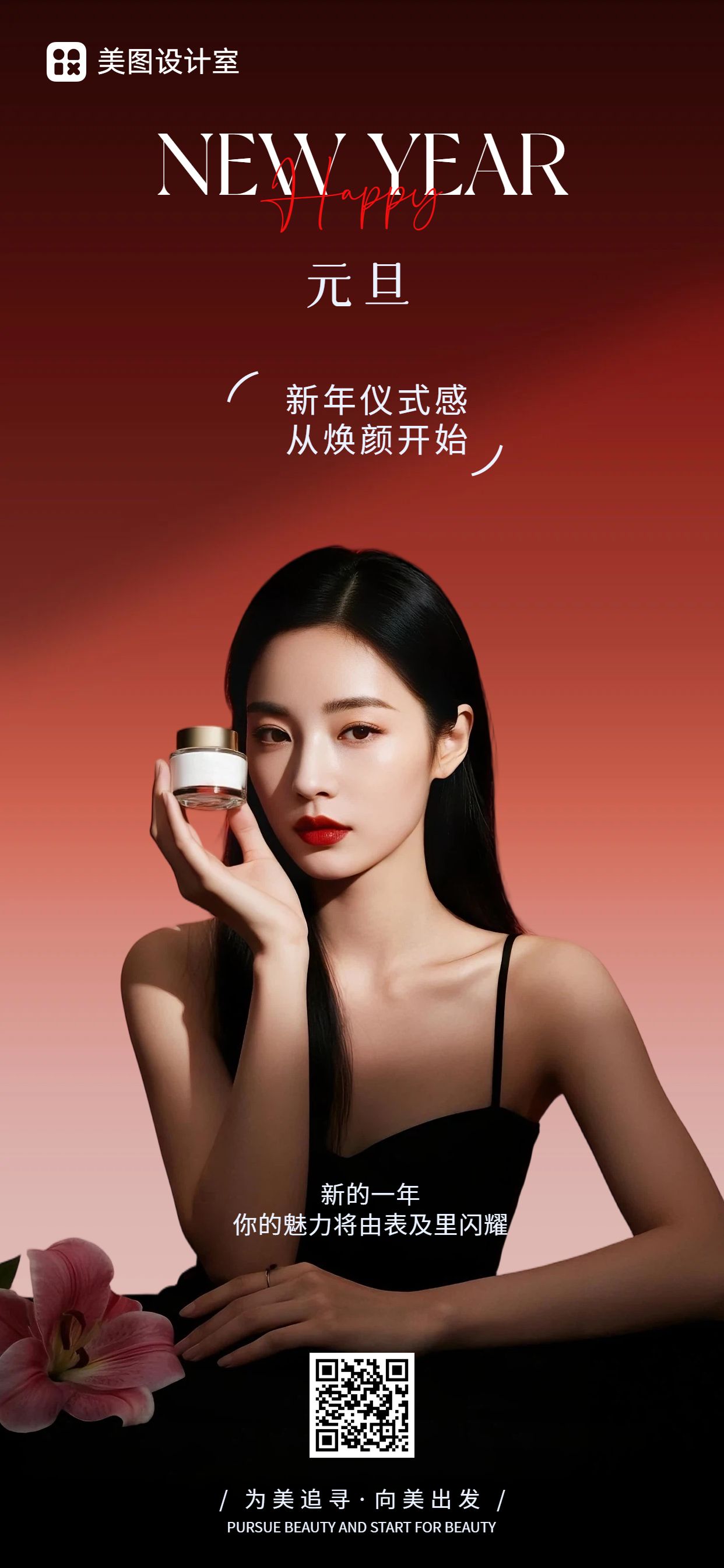 时尚风粉棕色元旦美容美业营销带货手机全屏海报