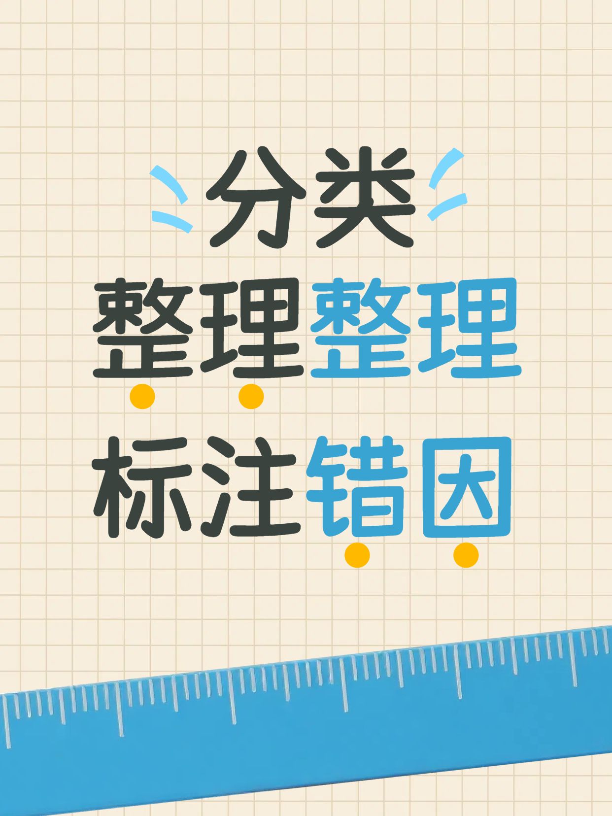 简约大字风黄色教育培训类这些错题整理法你知道吗小红书封面