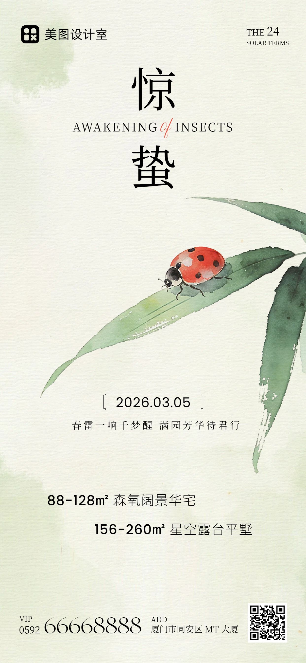 清新风黄绿色房地产物业类营销带货惊蛰手机全屏海报