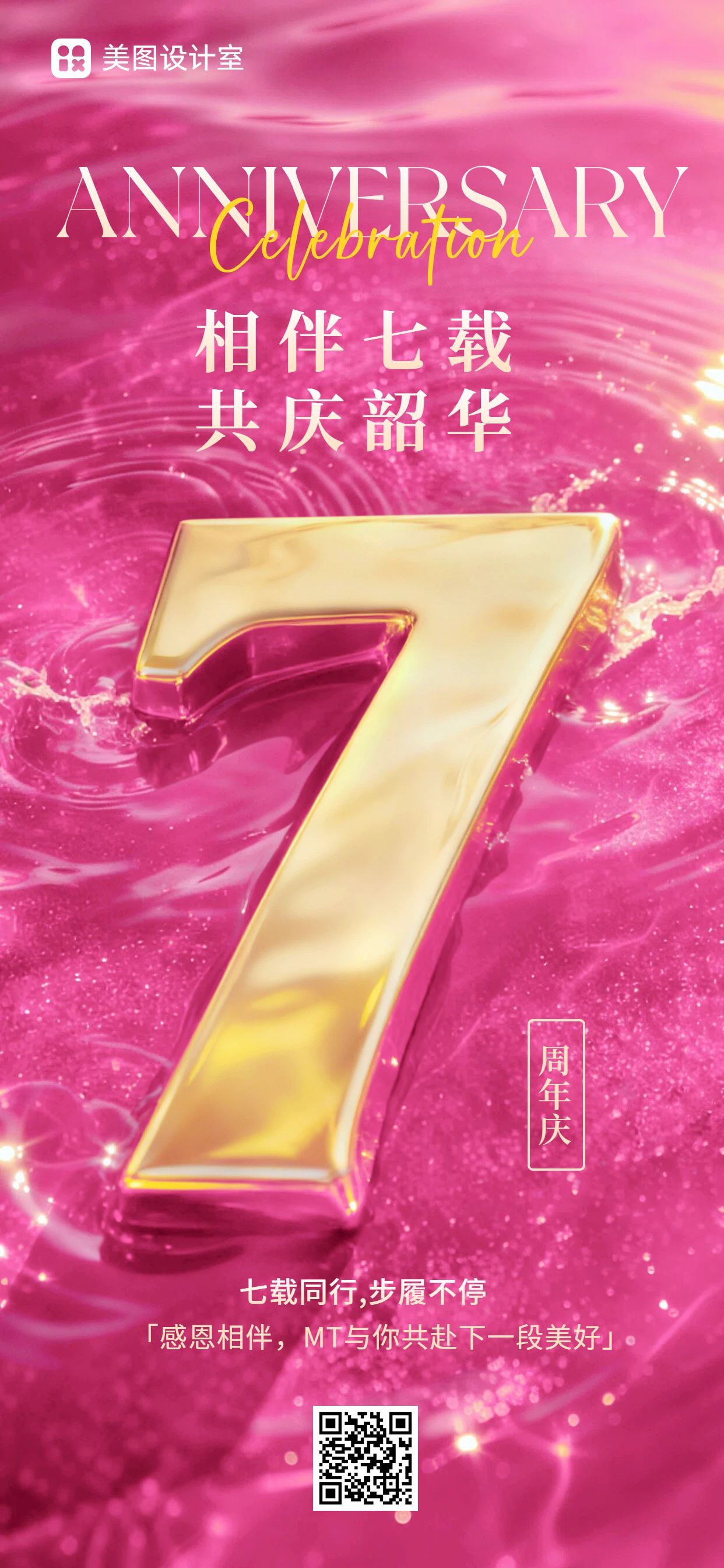 3D粉色黄色通用类周年庆祝福手机全屏海报