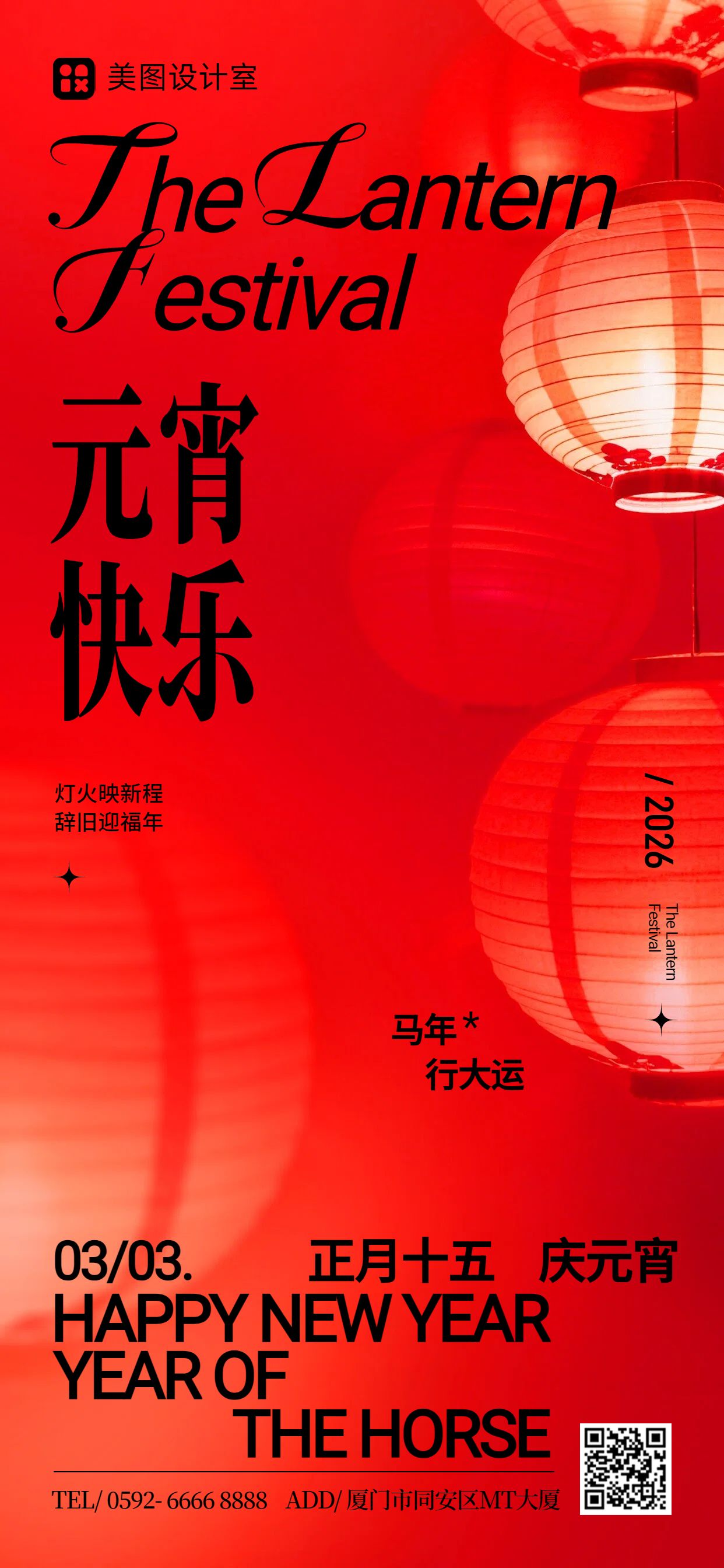 时尚风红色通用类元宵节营销活动通知手机全屏海报