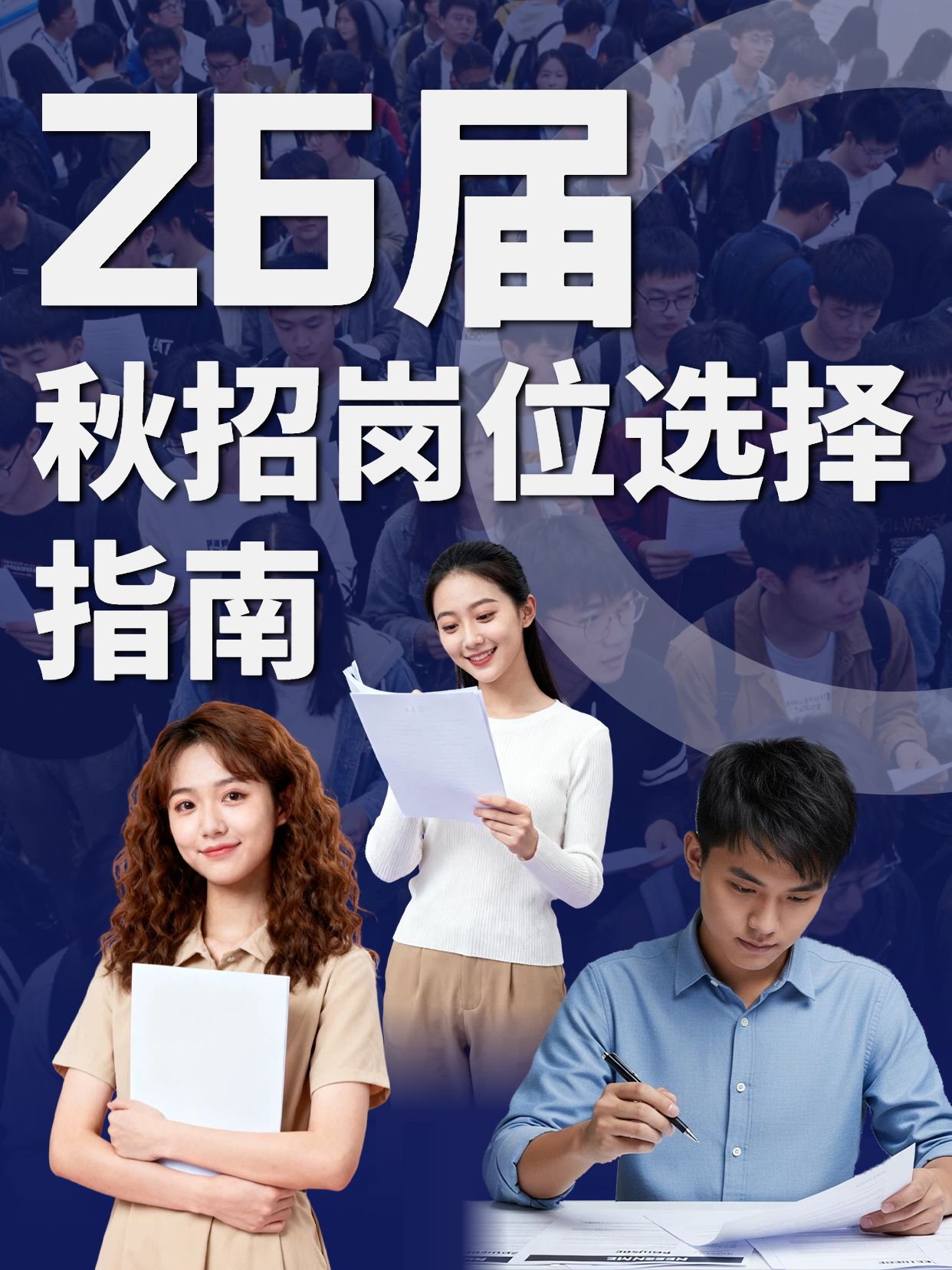 拼贴风蓝色交流分享26届秋招投递岗位小红书视频封面