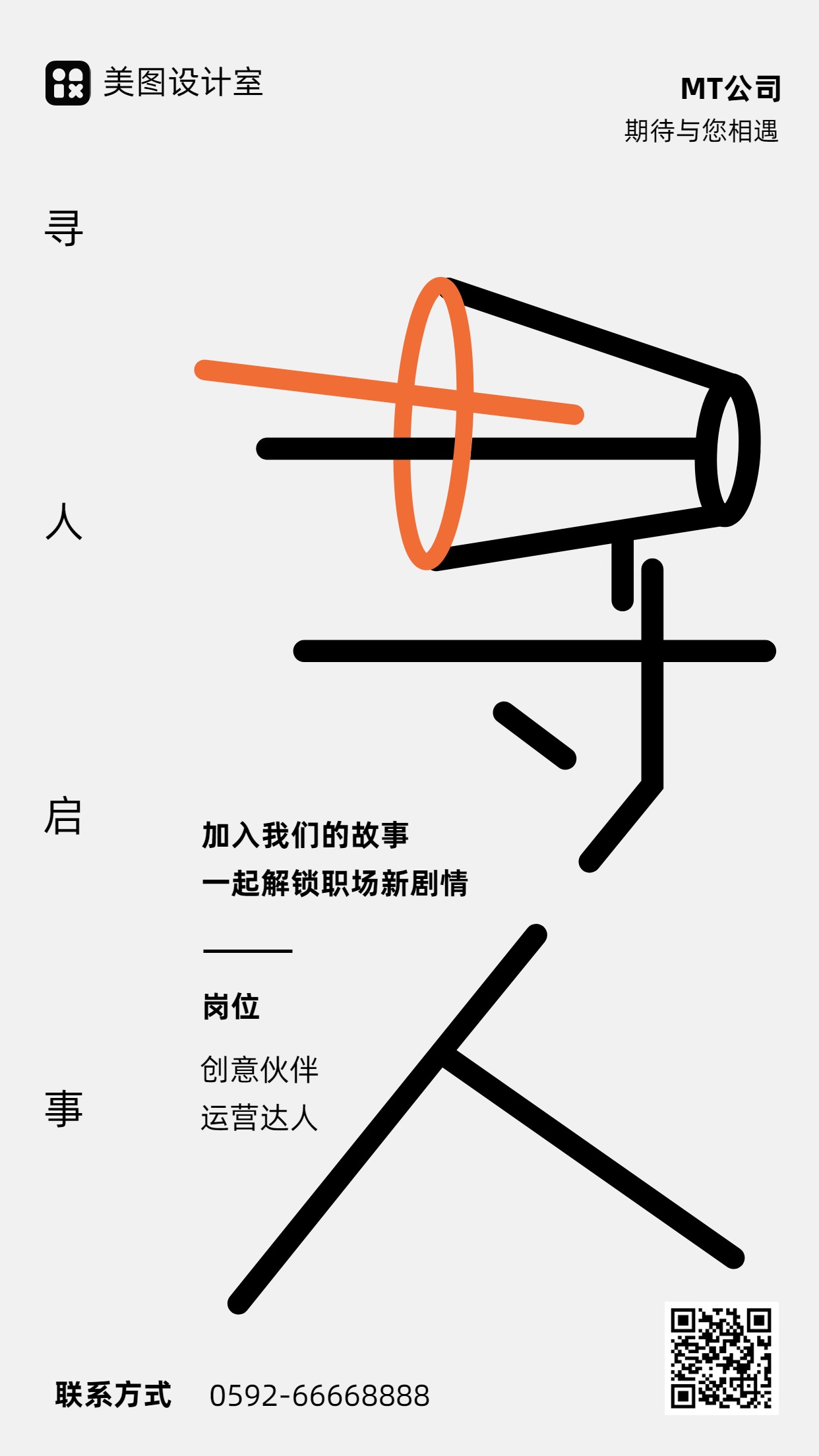 简约白色通用趣味风企业招聘手机海报
