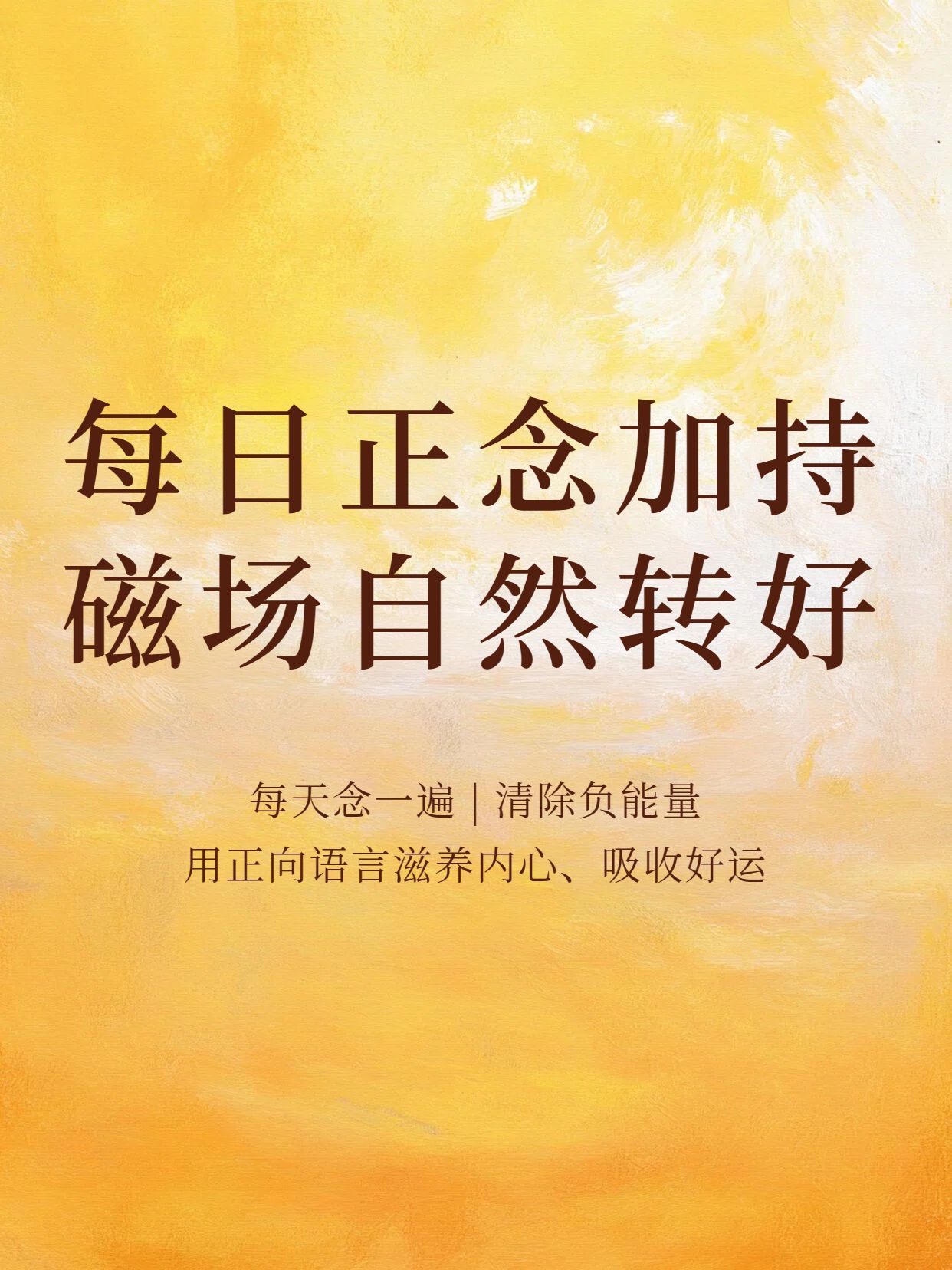 文艺风橙黄色通用类交流分享每天念一遍改变磁场小红书封面