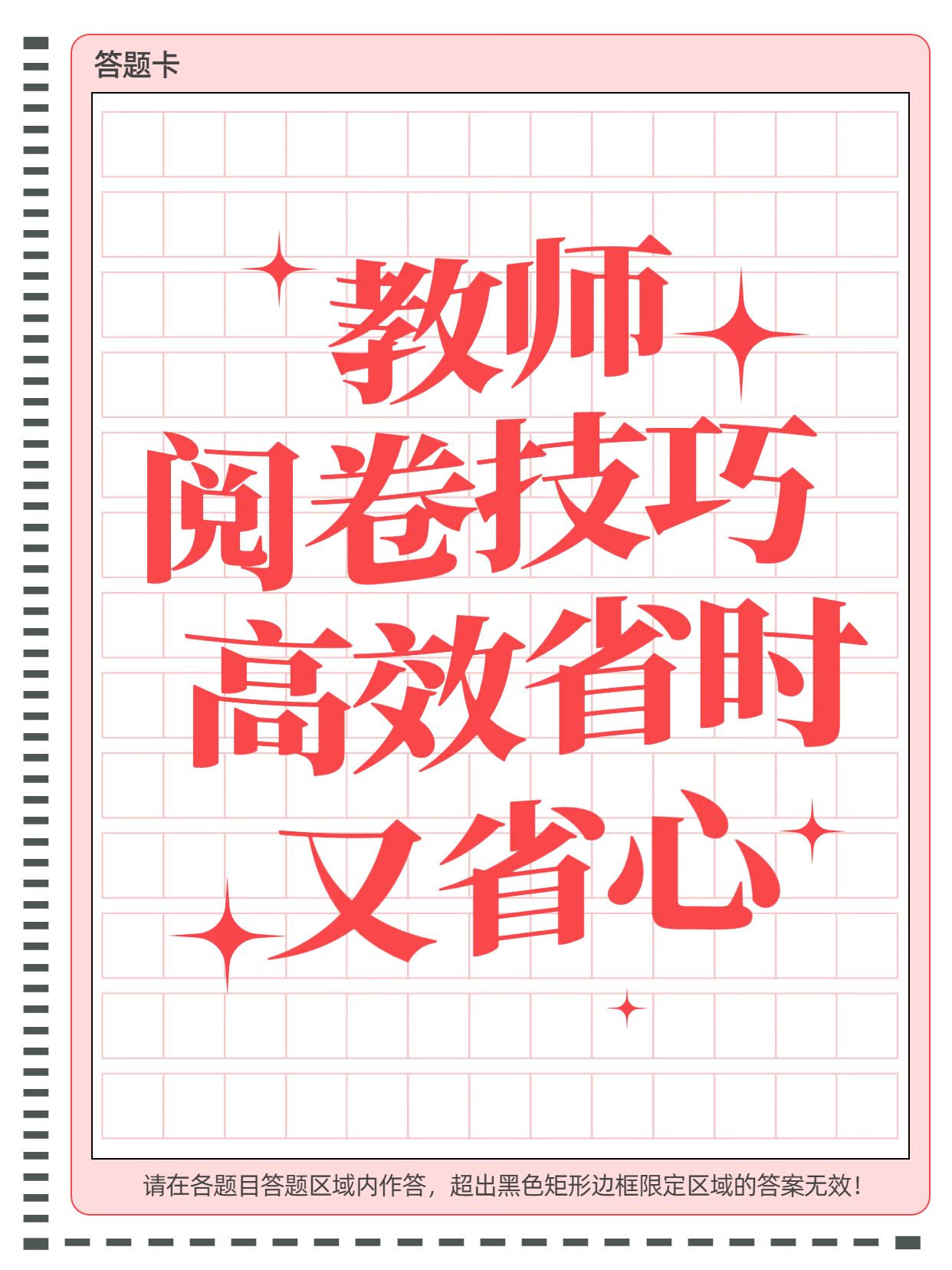 简约大字风橙红色教育培训类教师高效阅卷技巧分享小红书封面