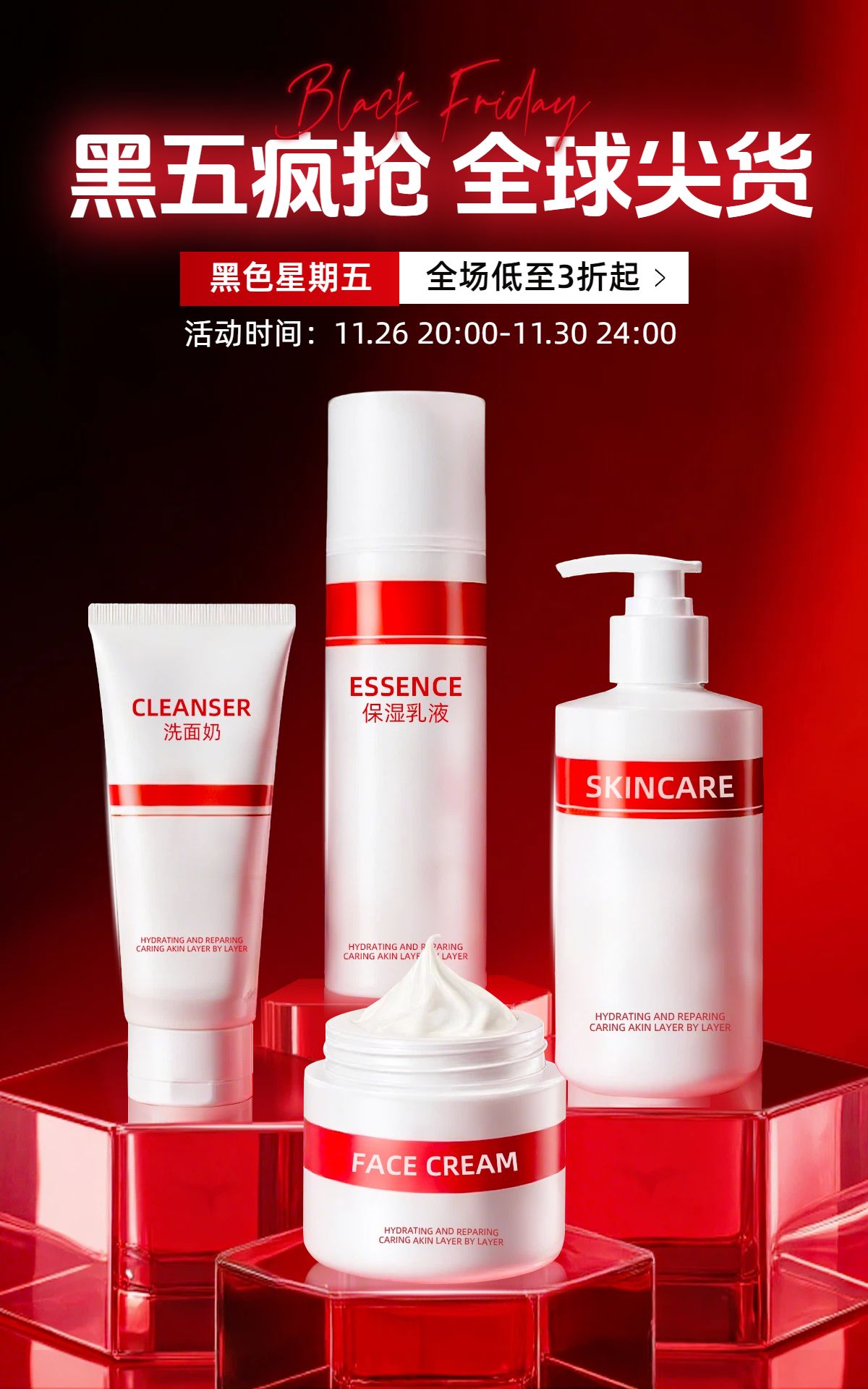 时尚风红色美妆护肤类黑色星期五营销带货电商竖版海报