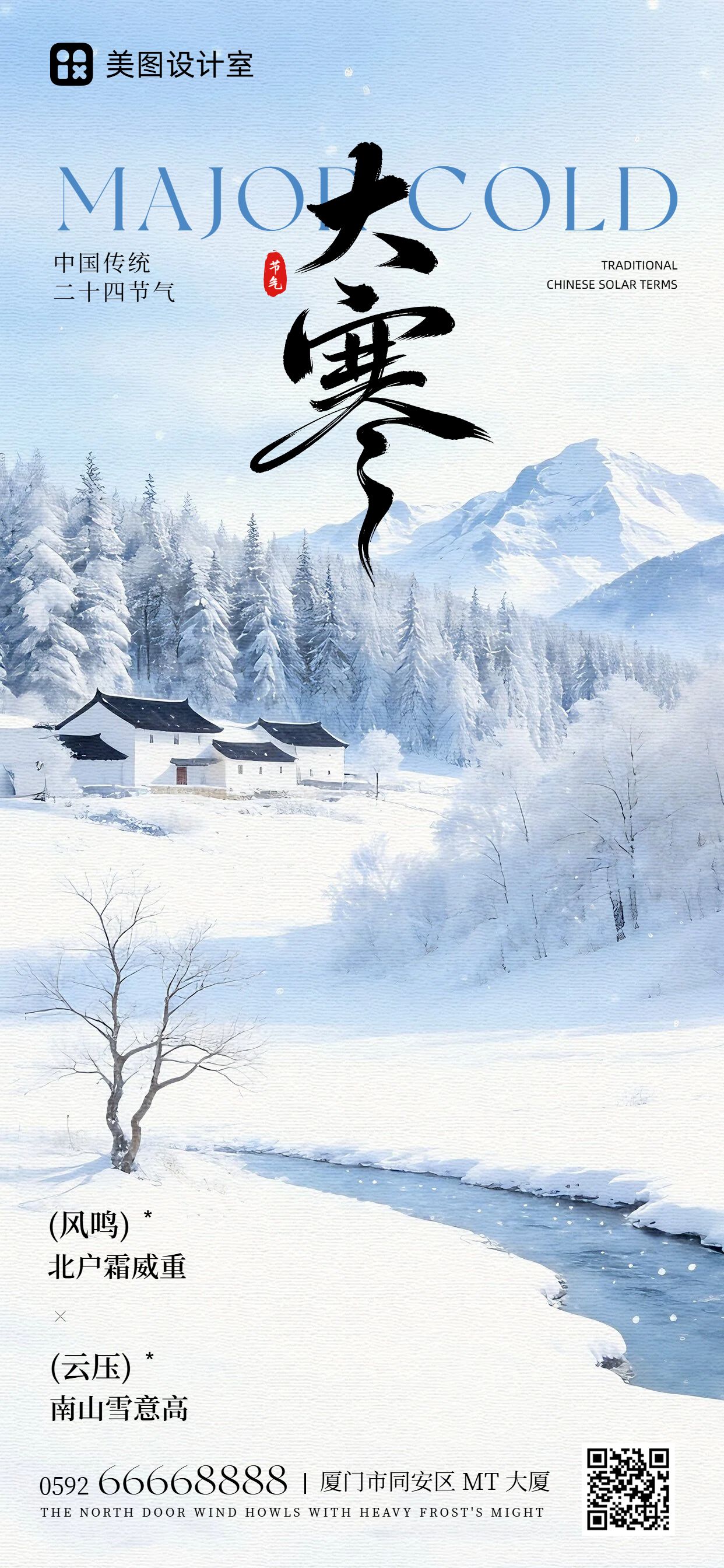 实景风蓝色通用类祝福问候大寒祝福手机全屏海报
