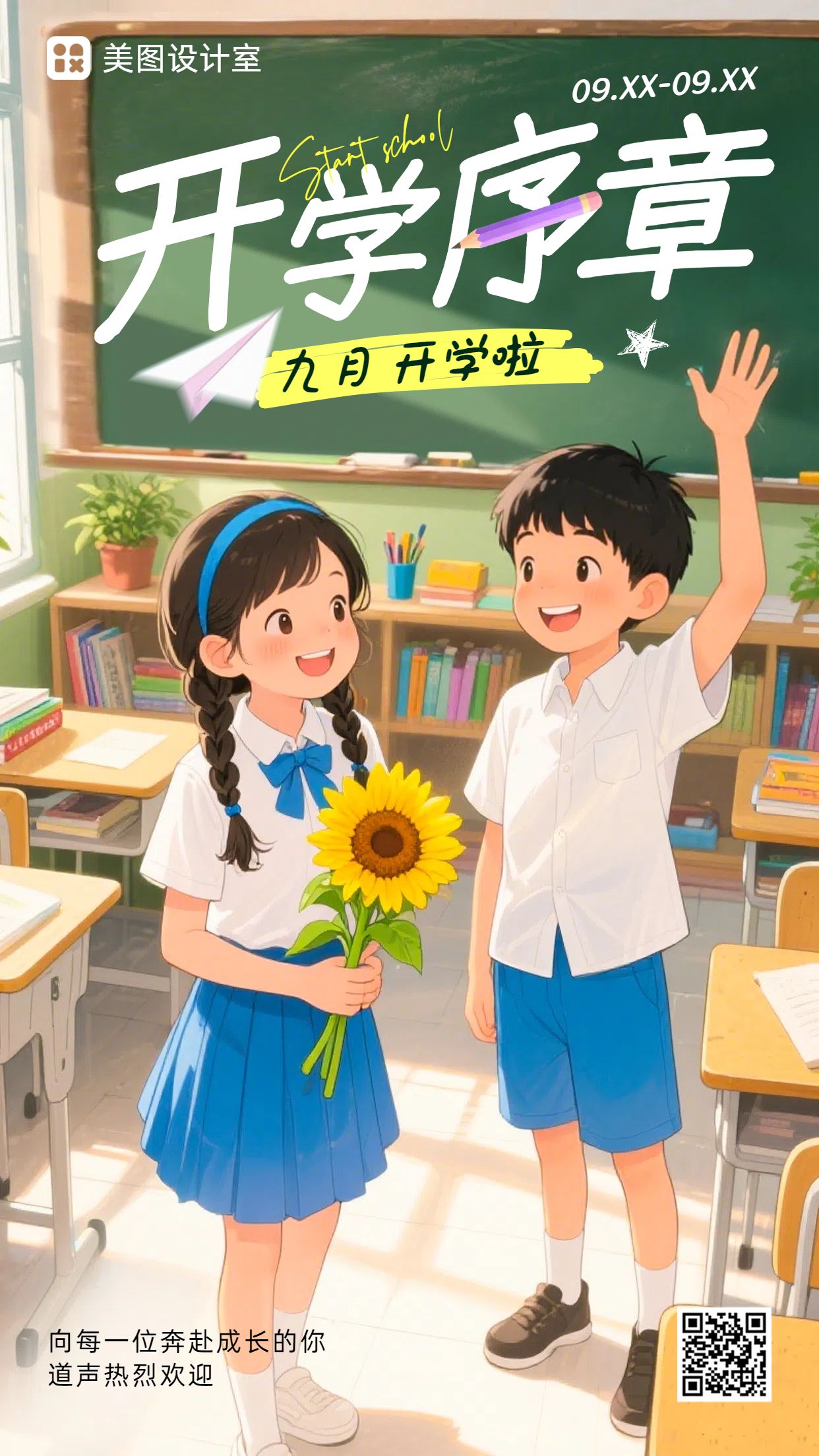 插画风通用类黄色通知公告类开学季庆祝欢迎手机海报