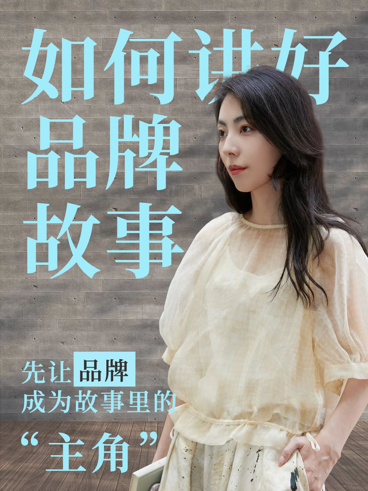 实景风通用类交流品牌营销如何讲好品牌故事小红书竖版视频封面