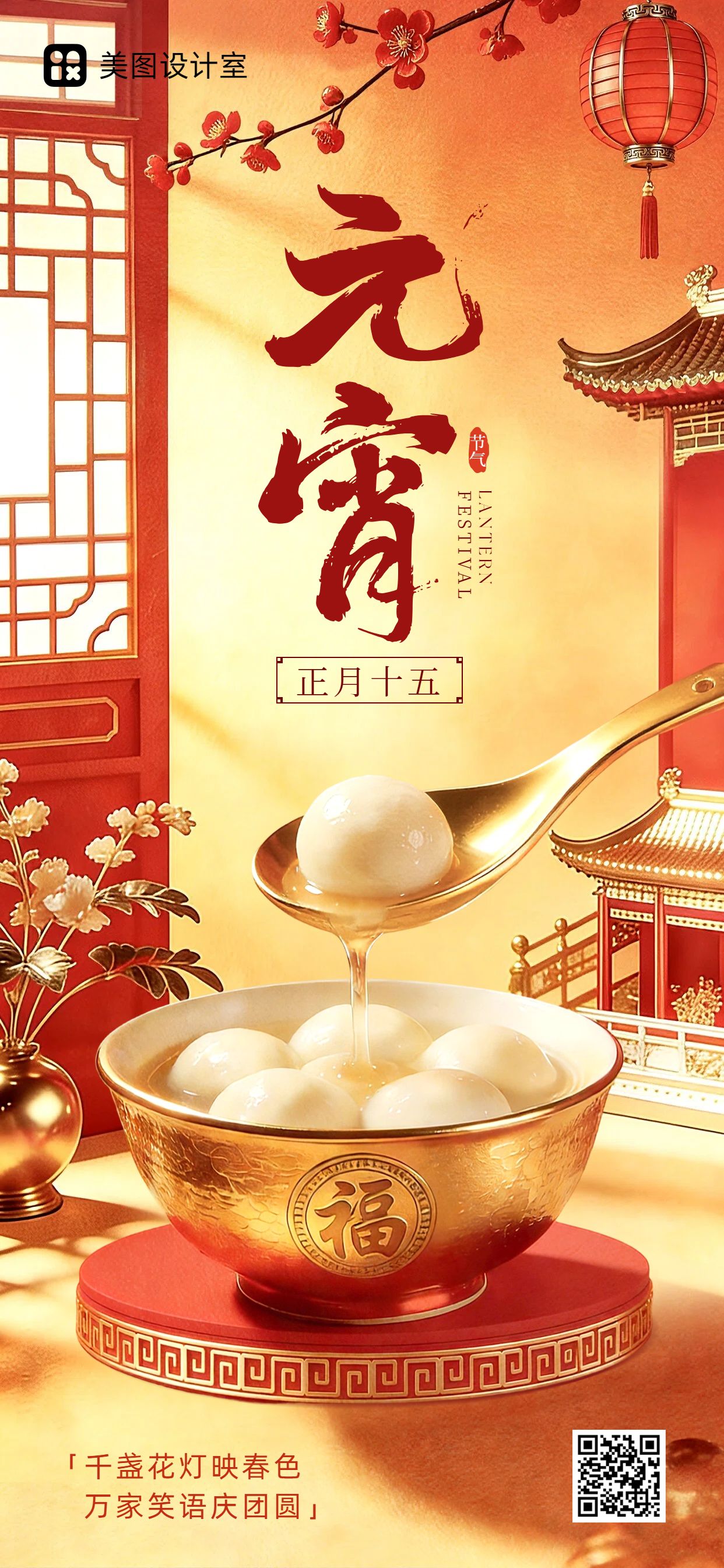 3D风橙黄色通用类元宵节祝福问候手机全屏海报
