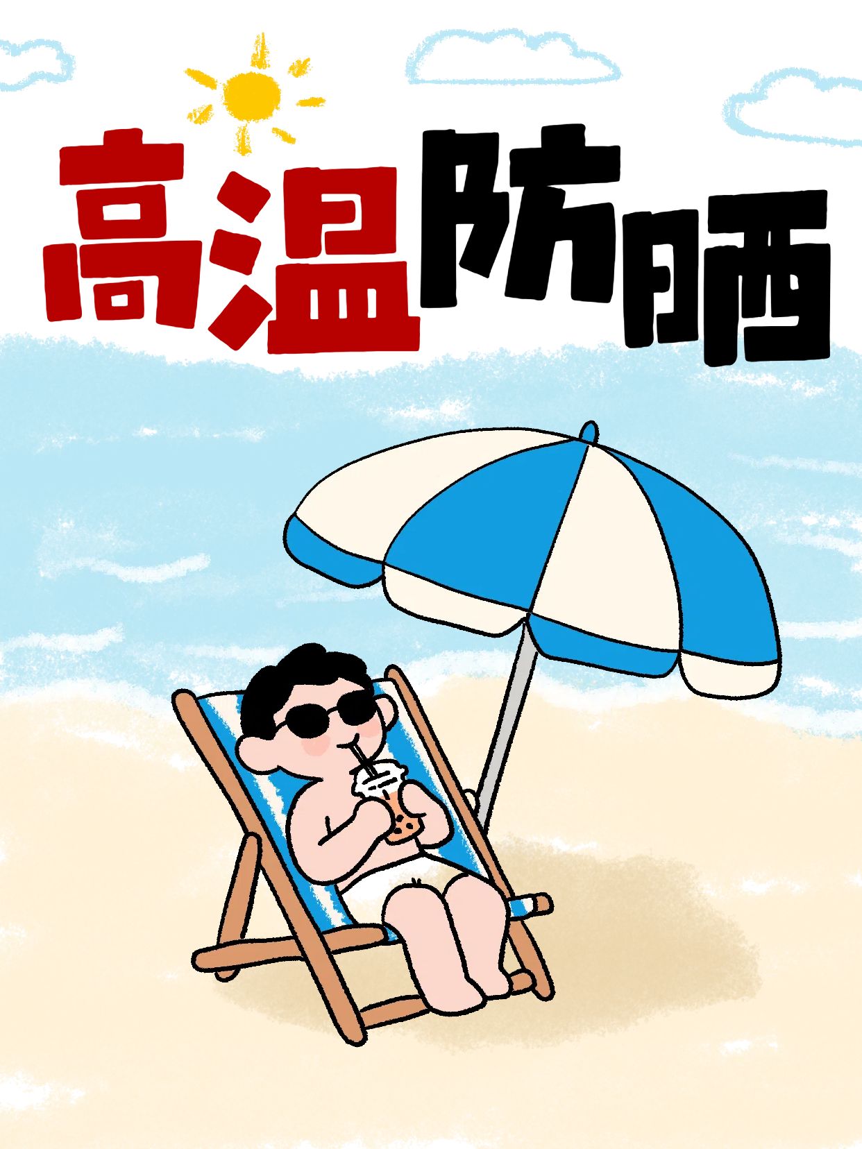卡通插画风黄色医疗保健类交流分享高温防晒伤指南小红书封面