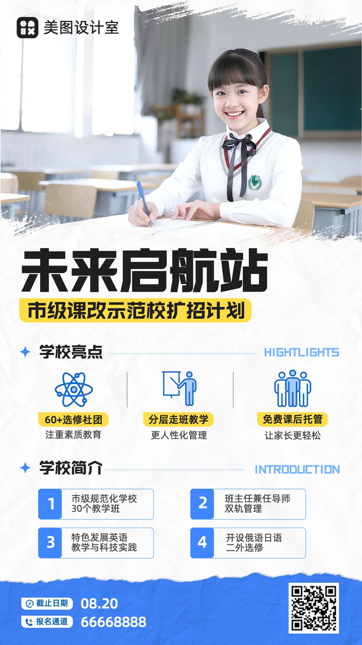 商务实景风蓝白色教育培训类宣传推广招生简章手机海报