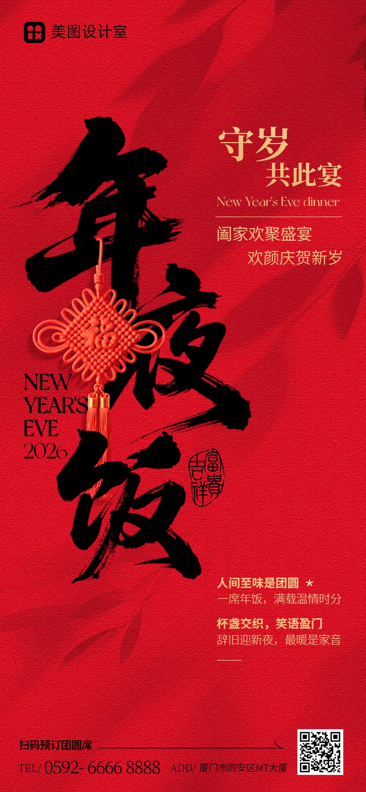 喜庆风红色餐饮美食类除夕年夜饭活动通知手机全屏海报