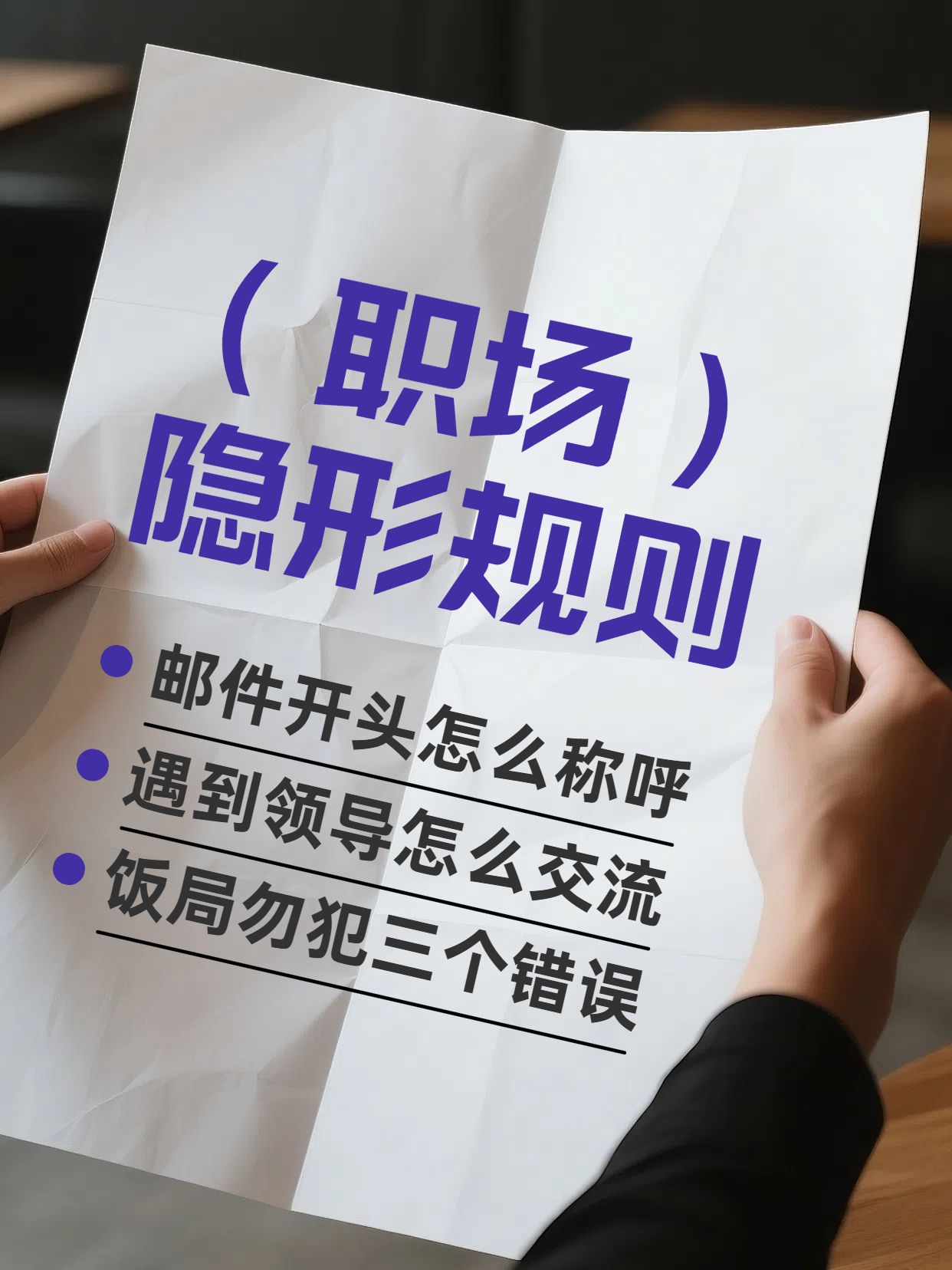 实景风紫色通用类交流分享职场礼仪知多少小红书封面