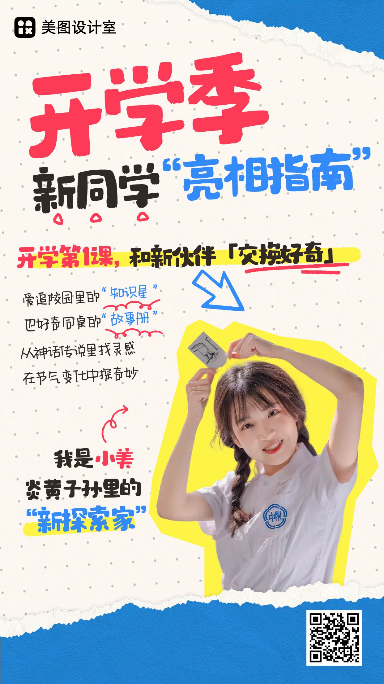 手绘蓝色通用简介介绍开学季自我介绍手机海报