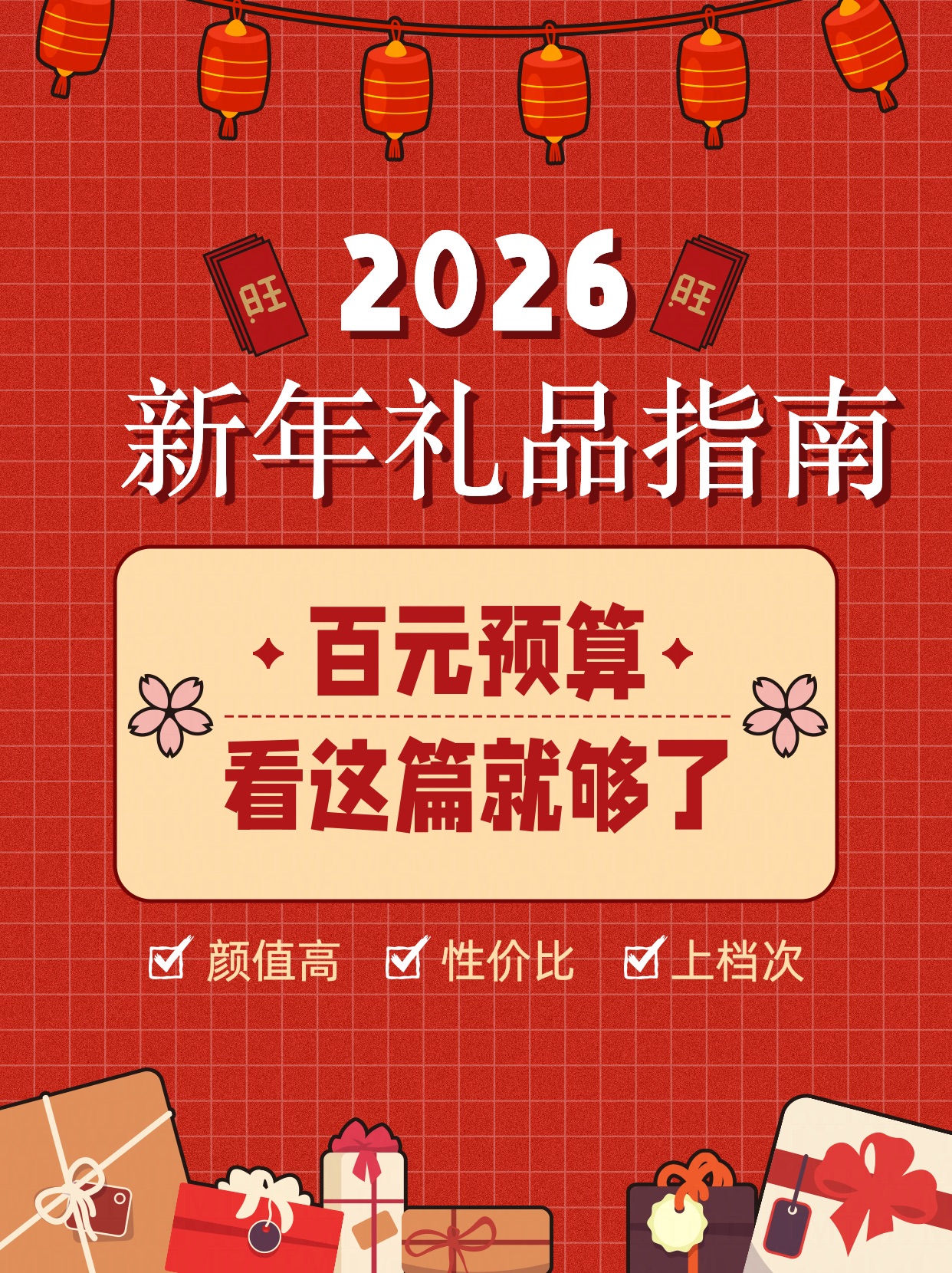 简约喜庆手绘风元旦跨年新年送礼指南小红书封面