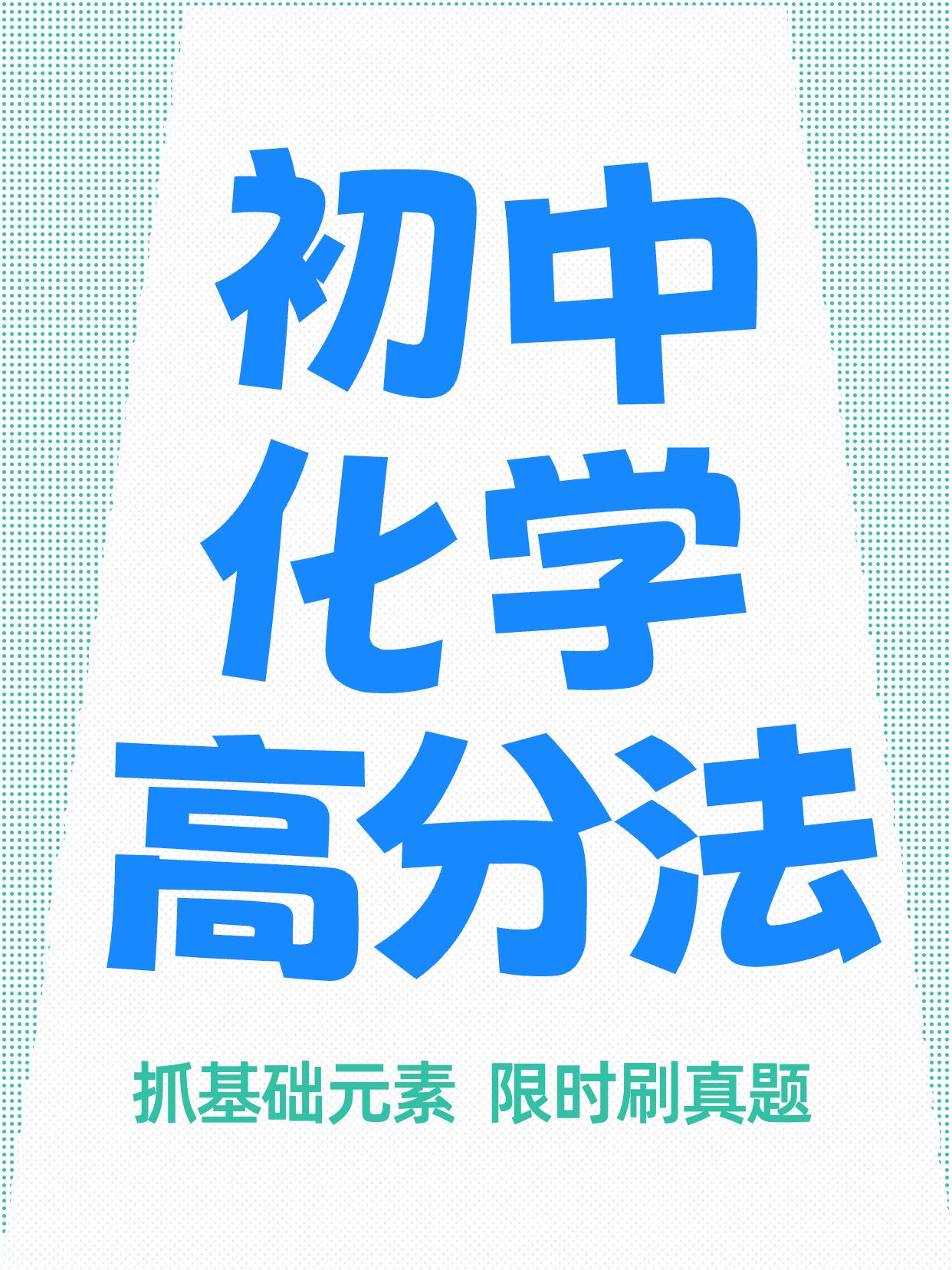 简约大字风蓝绿色教育培训类初中化学怎么拿高分小红书封面