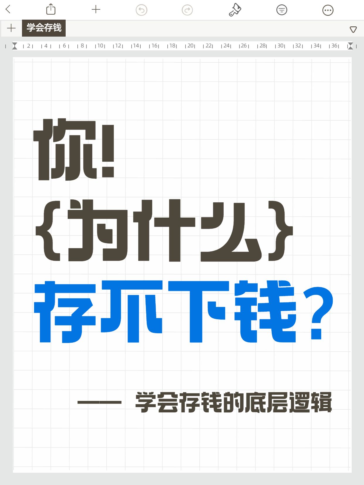 简约大字风灰白色通用类交流分享你要学会怎么存钱小红书封面