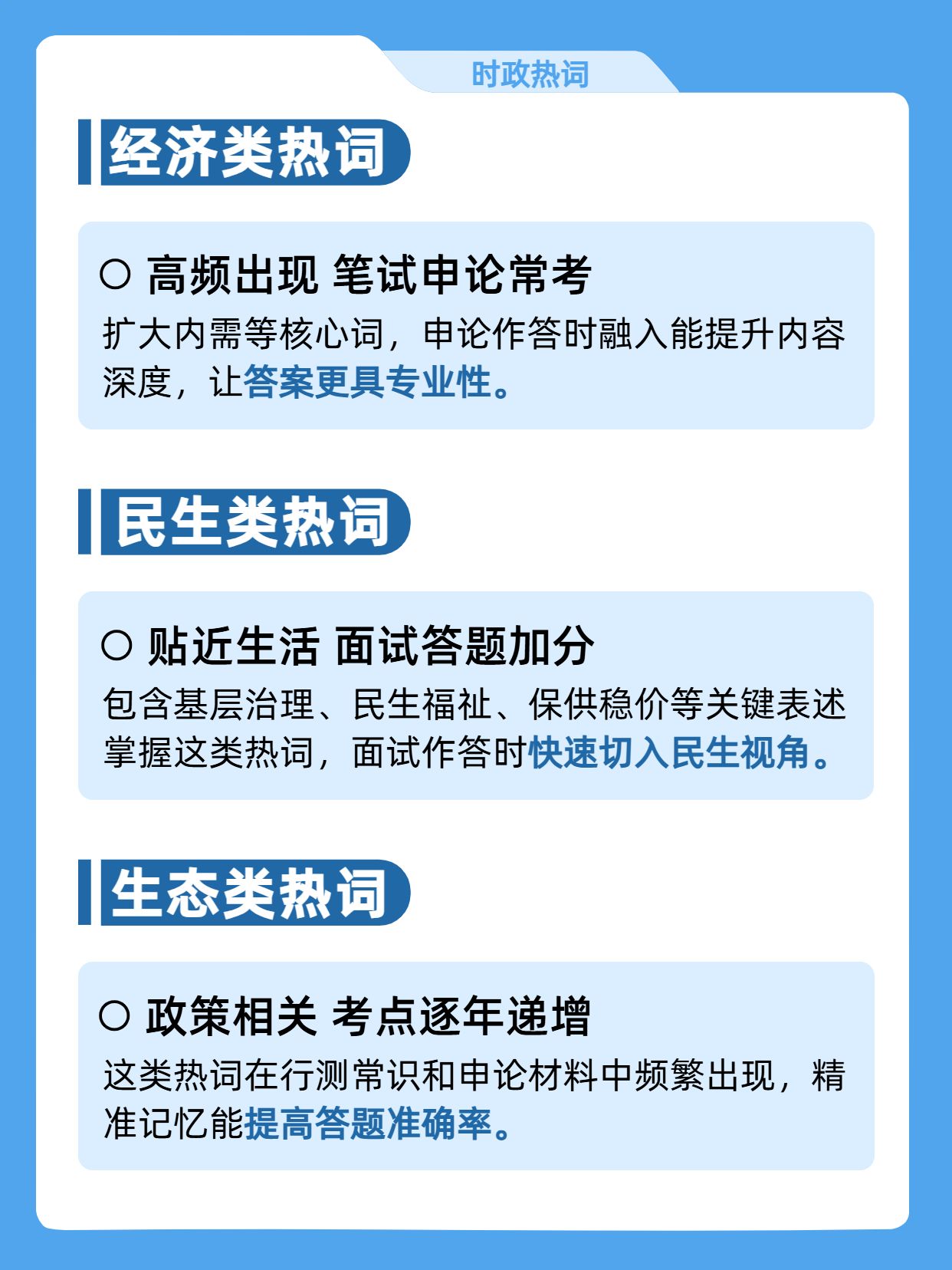 简约风蓝色通用类交流分享考公必背的时政热词小红书内页