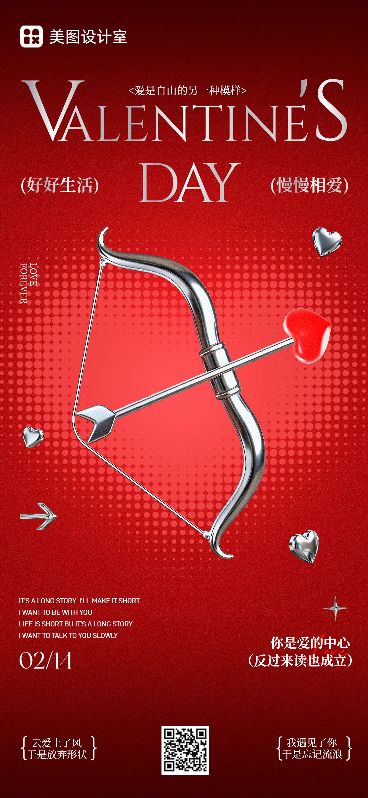 时尚风红色通用类祝福问候情人节祝福手机全屏海报