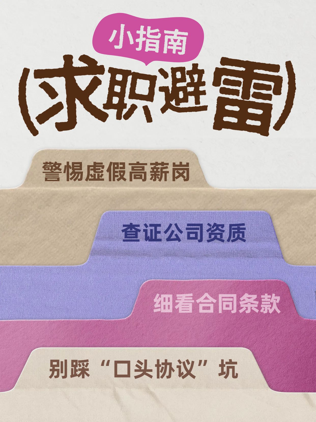 简约风橙色粉色通用类交流分享求职避雷指南小红书封面