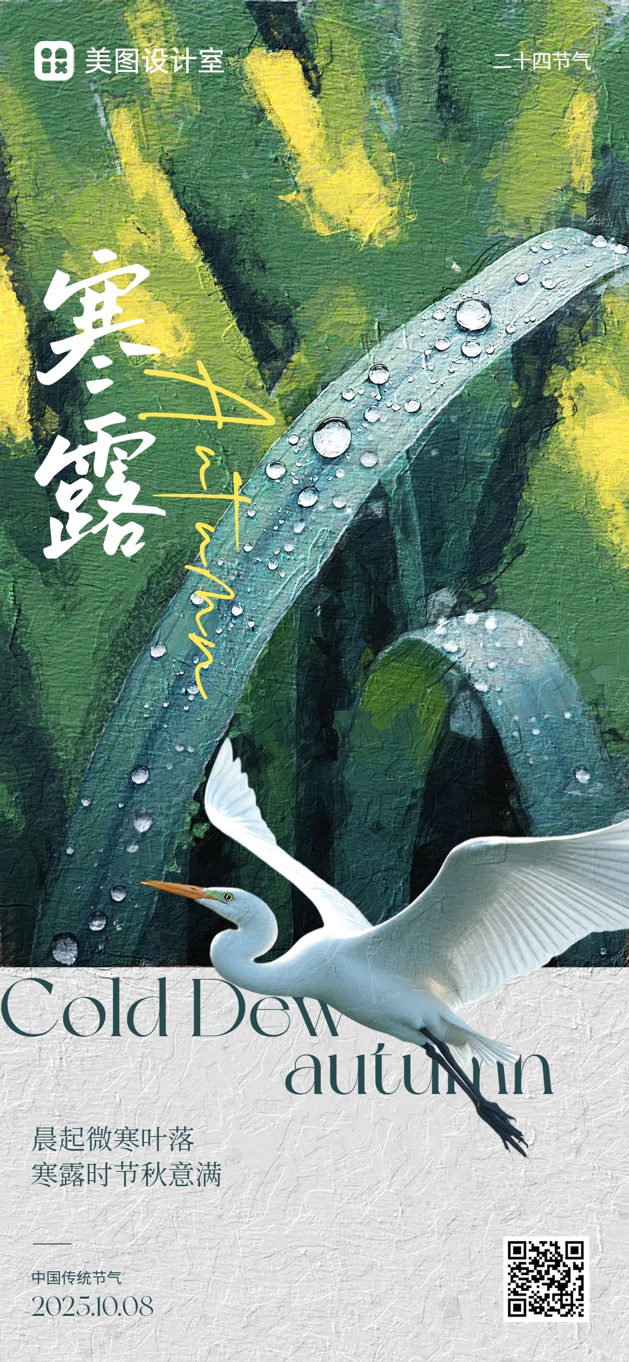 实景风绿色通用祝福问候寒露祝福科普手机全屏海报