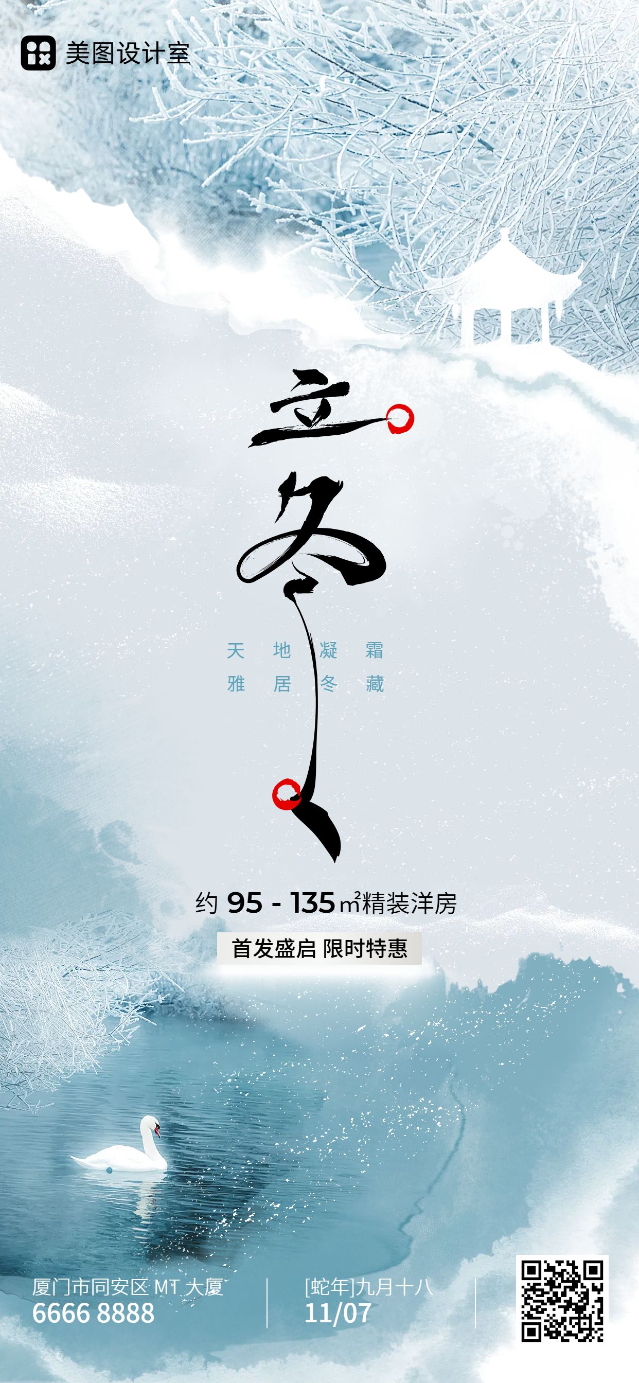 时尚风蓝白色房地产物业类立冬节气营销手机全屏海报