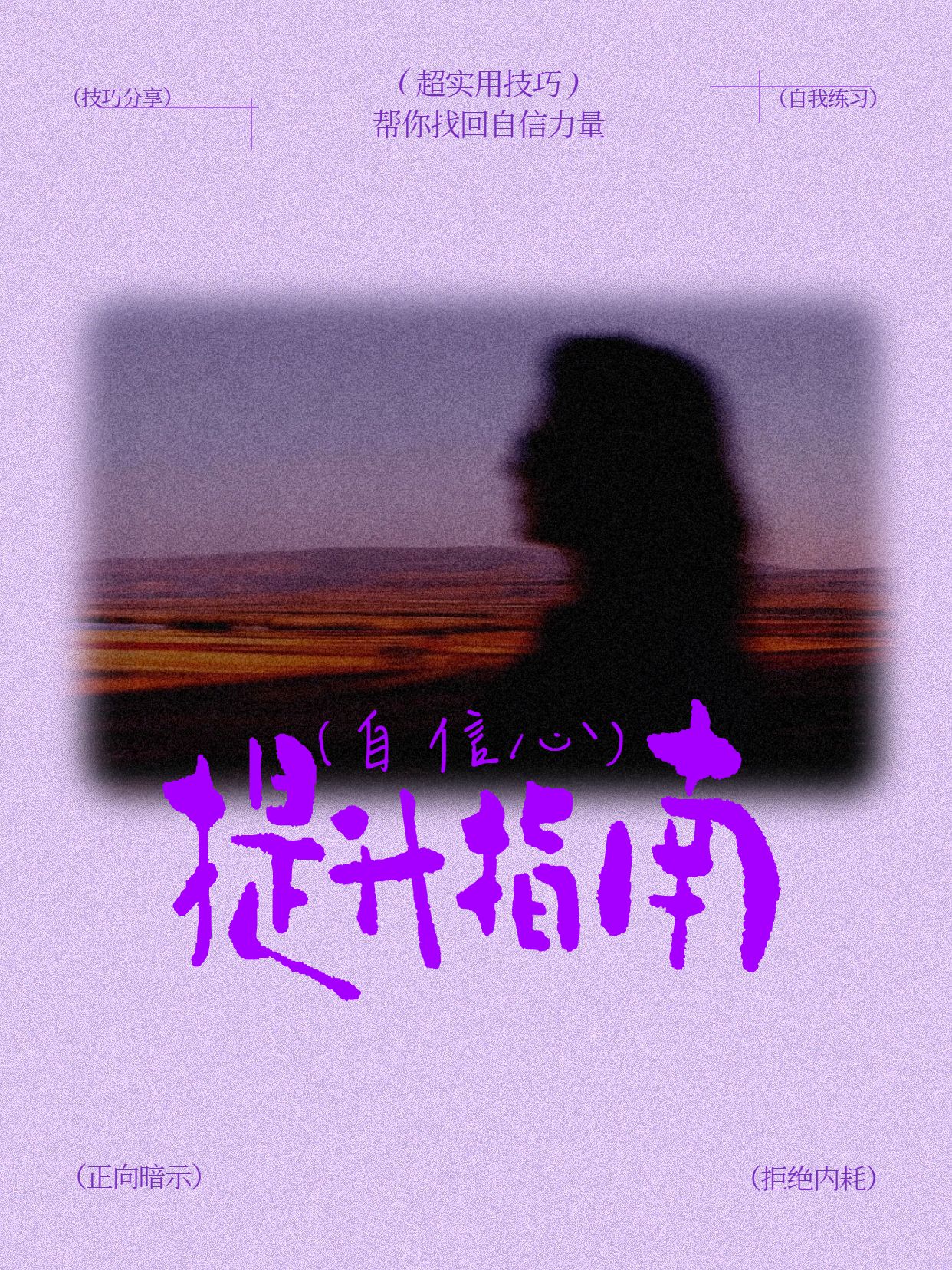 简约时尚风粉紫色交流分享提升自信心的技巧分享小红书封面
